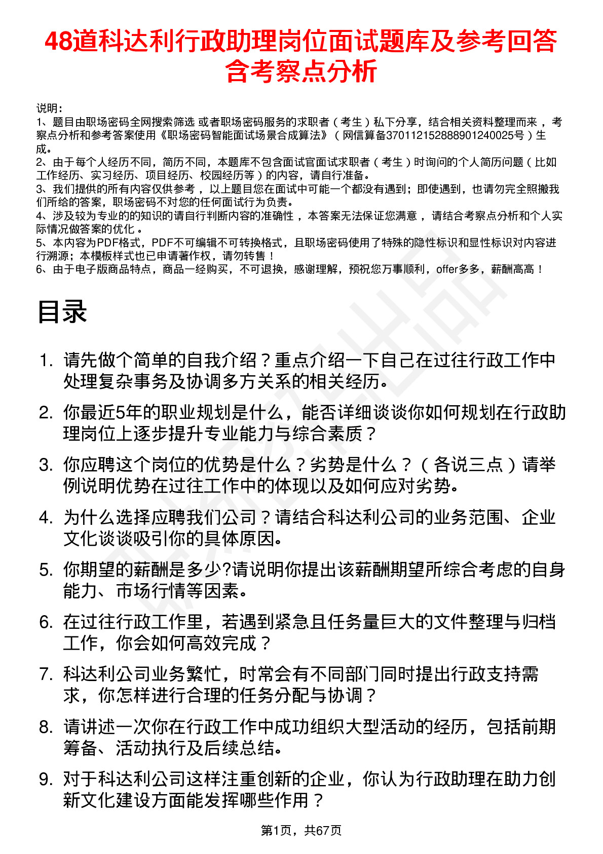 48道科达利行政助理岗位面试题库及参考回答含考察点分析