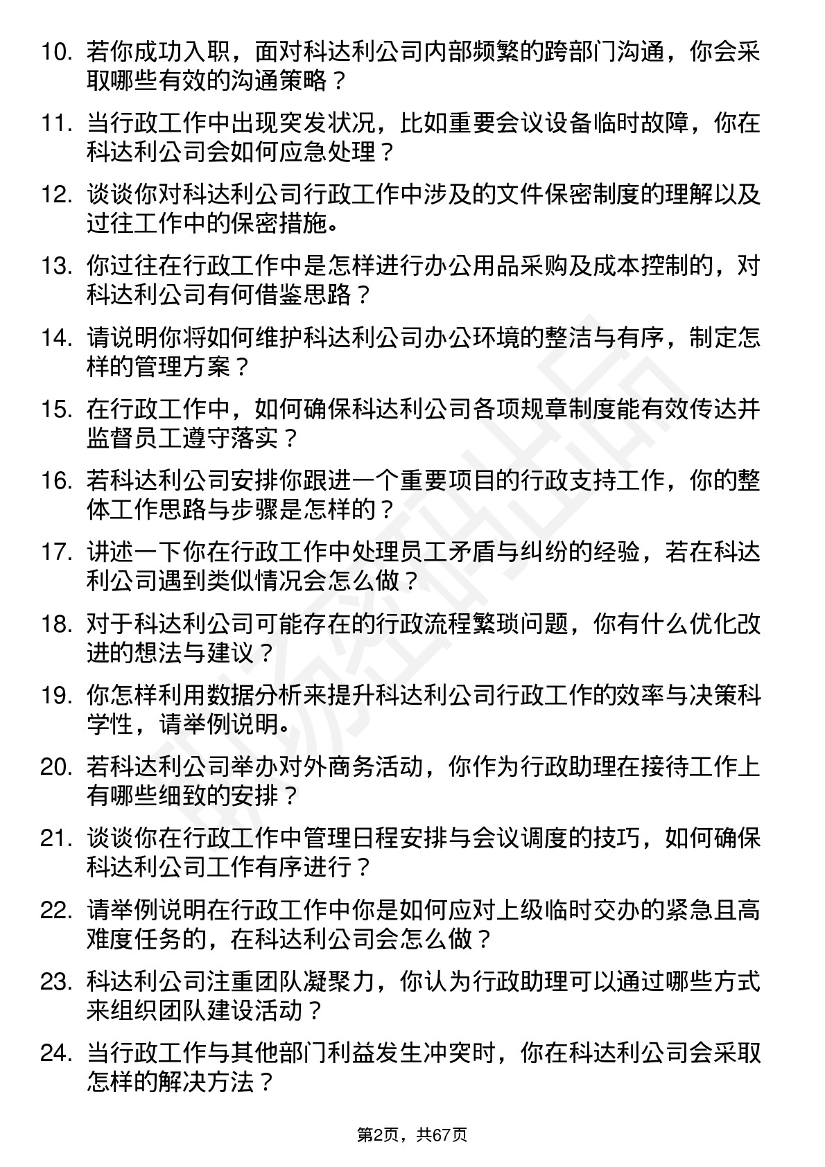 48道科达利行政助理岗位面试题库及参考回答含考察点分析