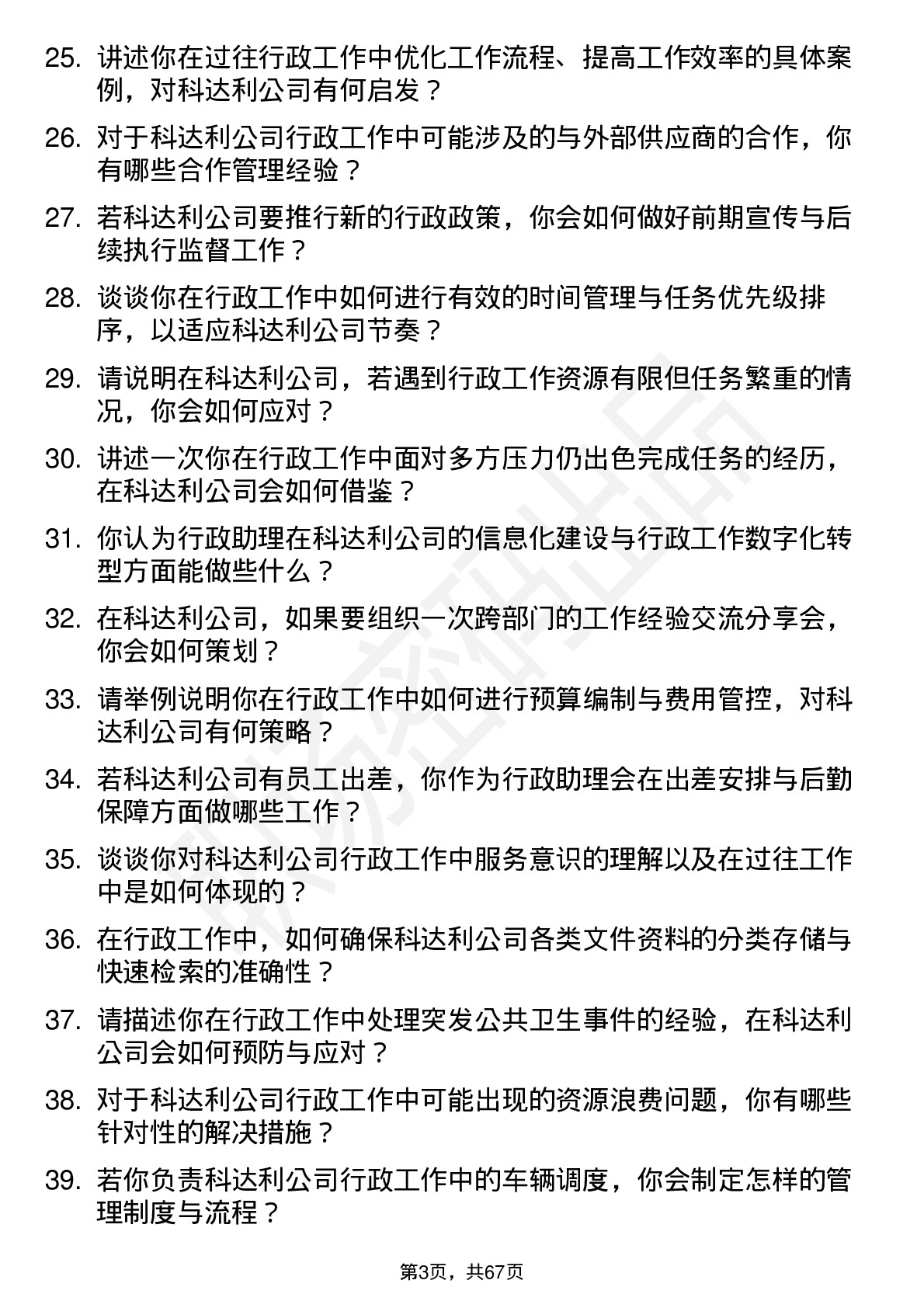 48道科达利行政助理岗位面试题库及参考回答含考察点分析