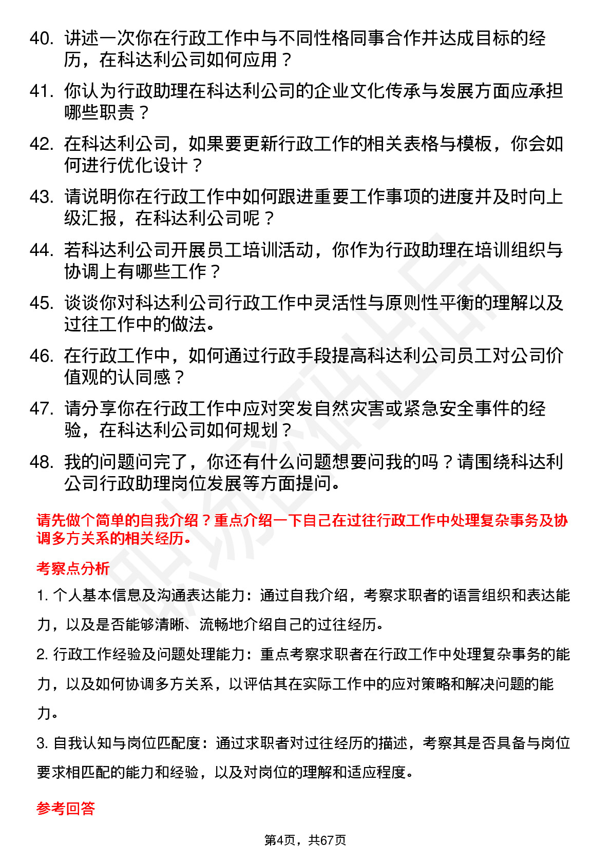 48道科达利行政助理岗位面试题库及参考回答含考察点分析