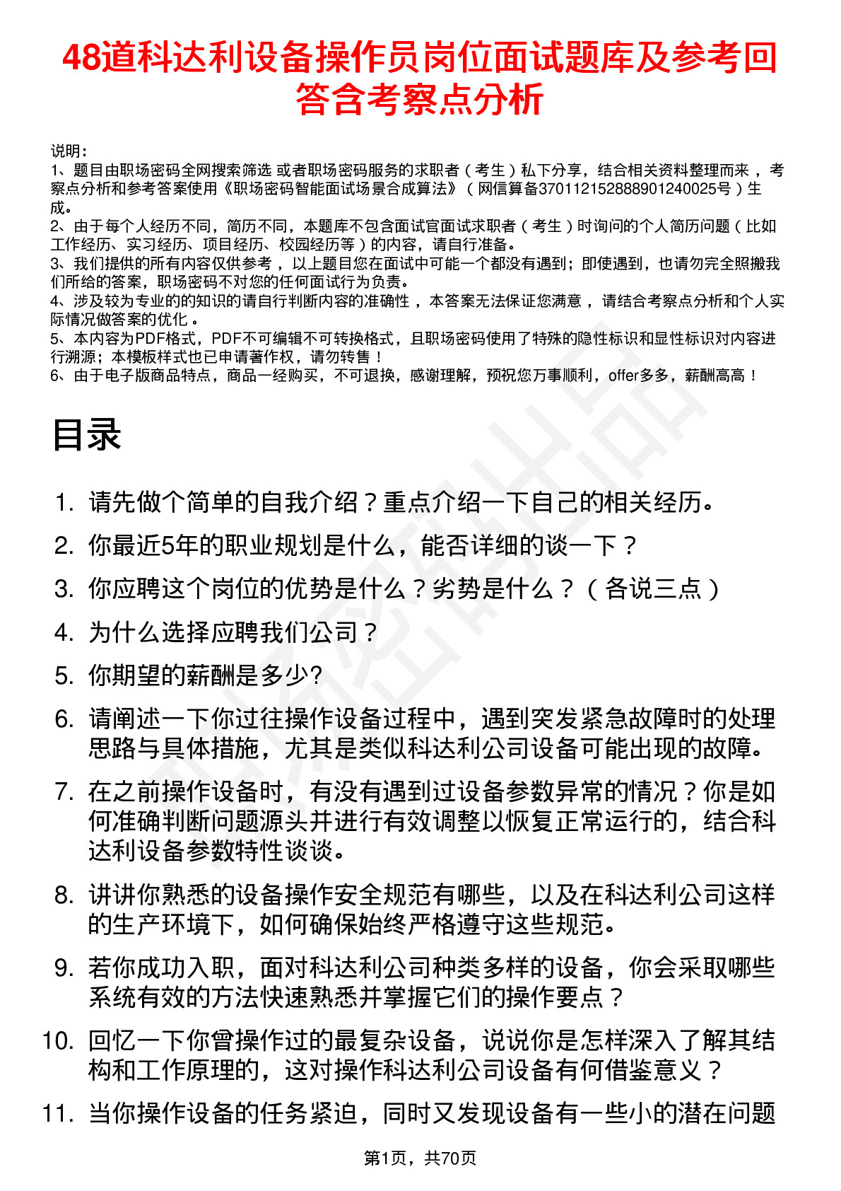 48道科达利设备操作员岗位面试题库及参考回答含考察点分析