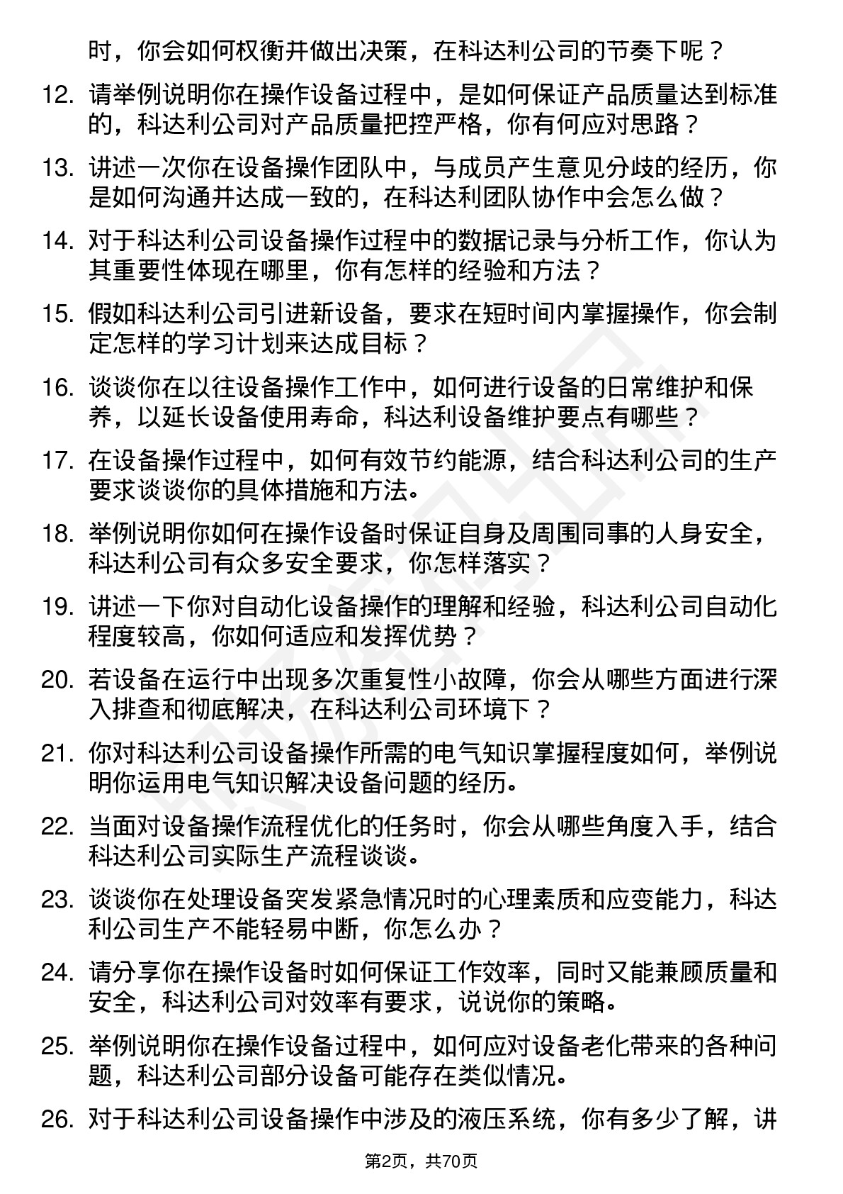 48道科达利设备操作员岗位面试题库及参考回答含考察点分析