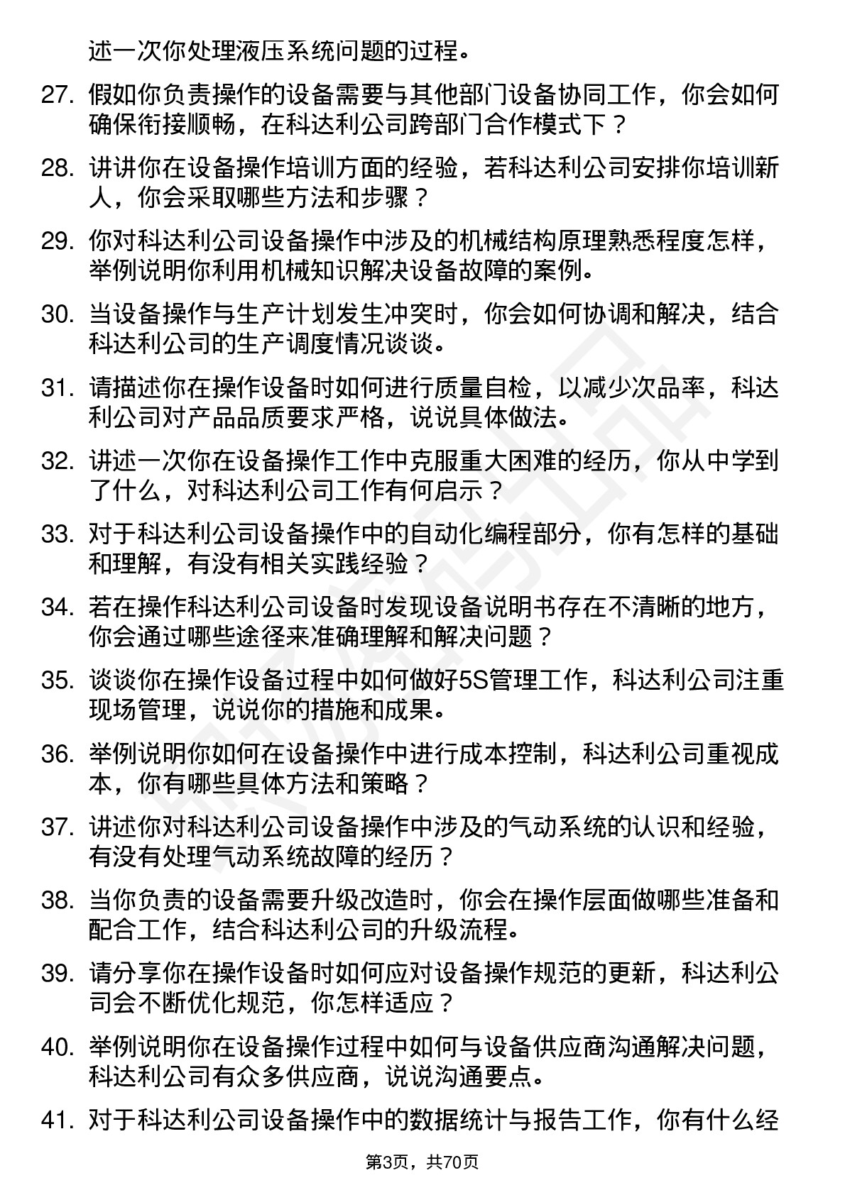 48道科达利设备操作员岗位面试题库及参考回答含考察点分析