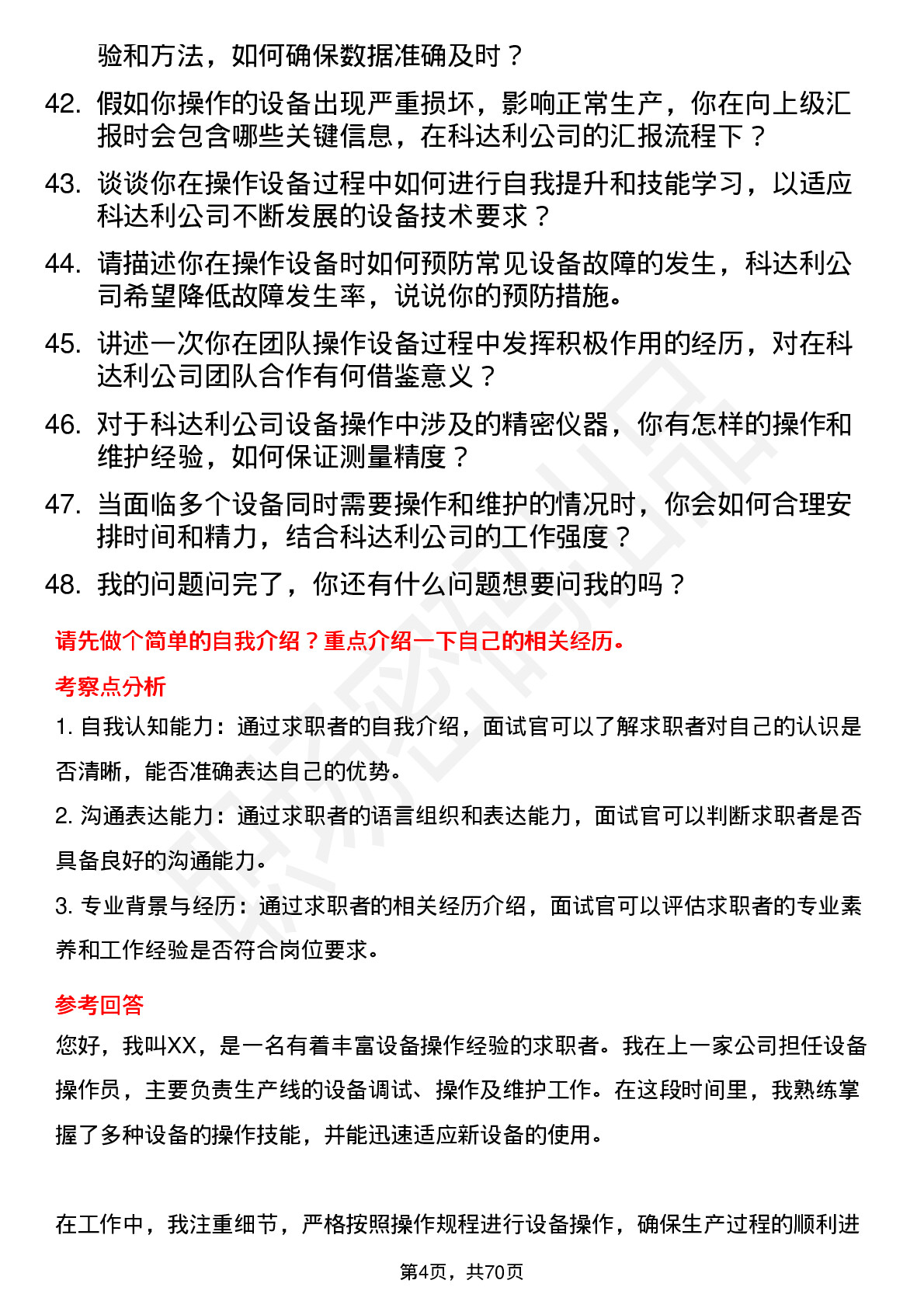 48道科达利设备操作员岗位面试题库及参考回答含考察点分析