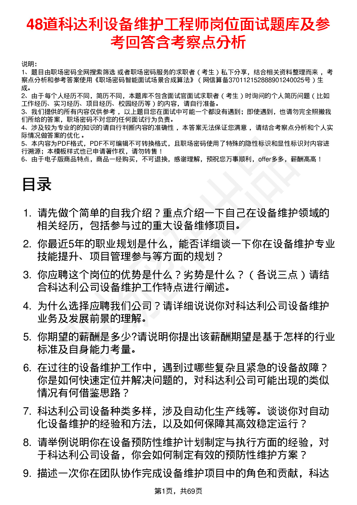 48道科达利设备维护工程师岗位面试题库及参考回答含考察点分析