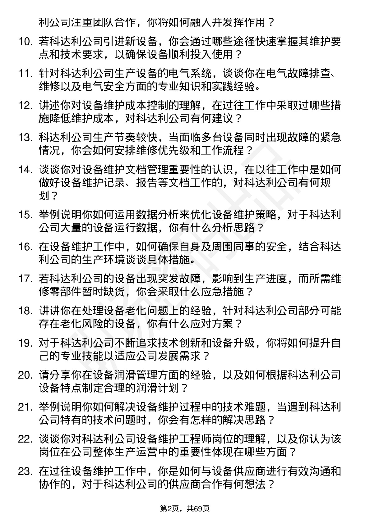 48道科达利设备维护工程师岗位面试题库及参考回答含考察点分析