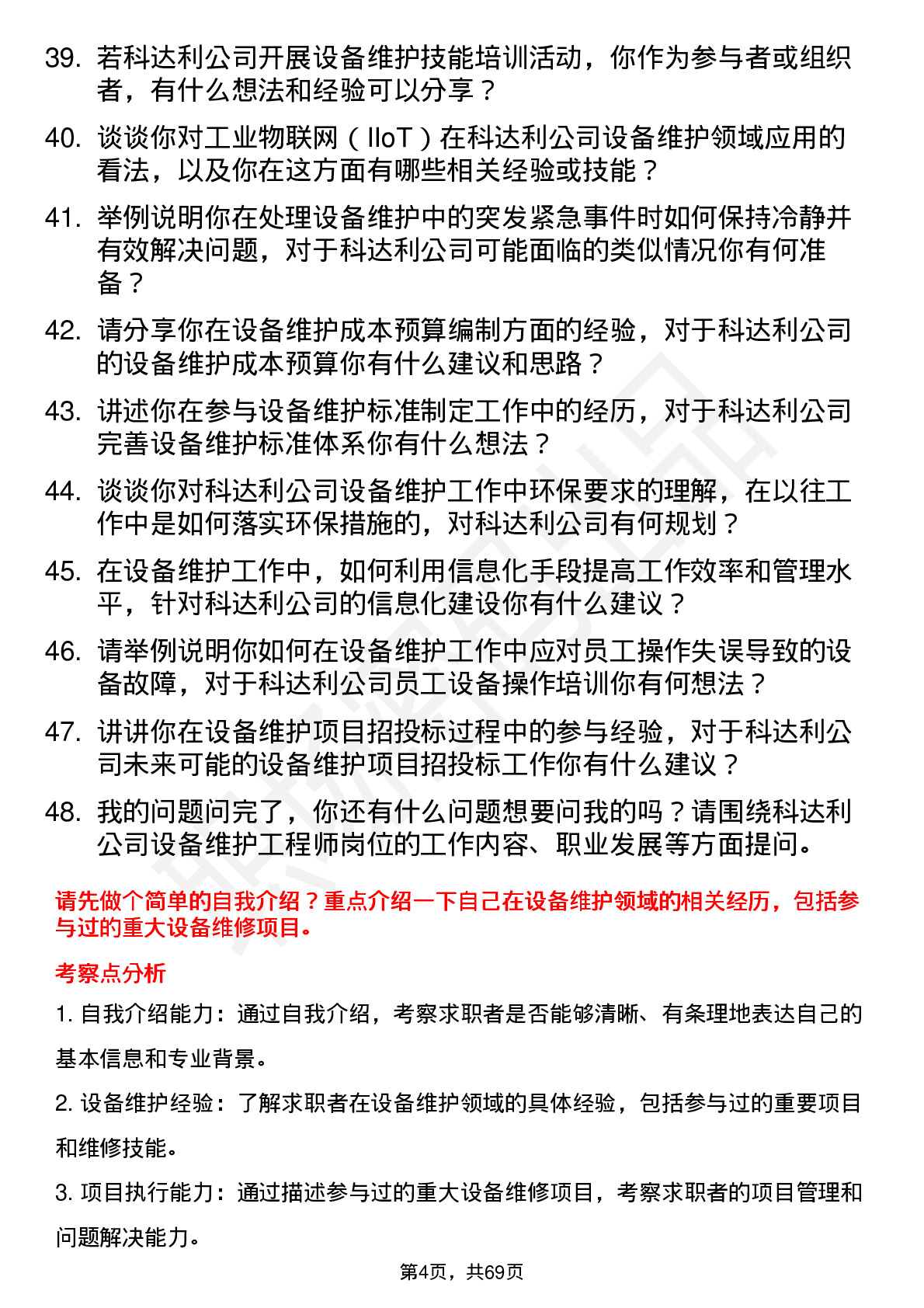 48道科达利设备维护工程师岗位面试题库及参考回答含考察点分析