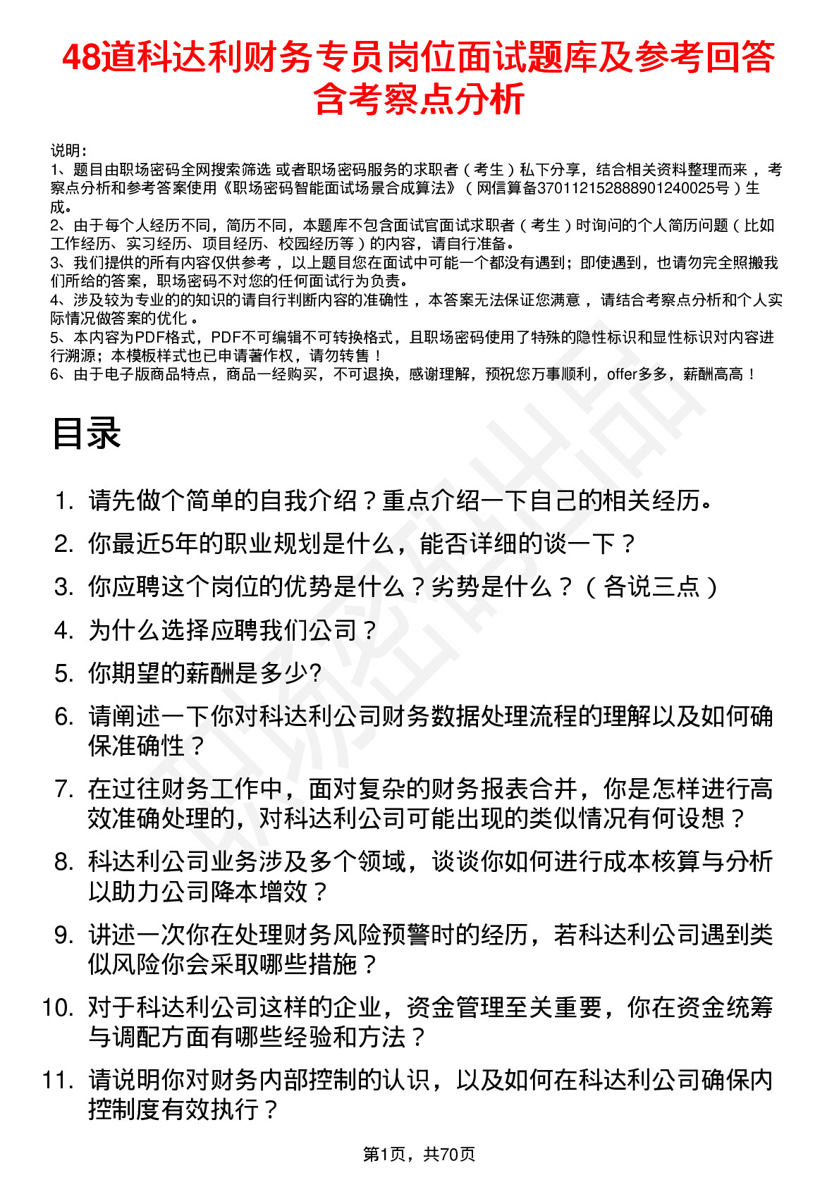 48道科达利财务专员岗位面试题库及参考回答含考察点分析