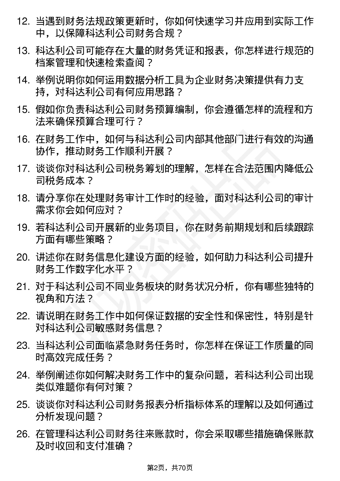 48道科达利财务专员岗位面试题库及参考回答含考察点分析