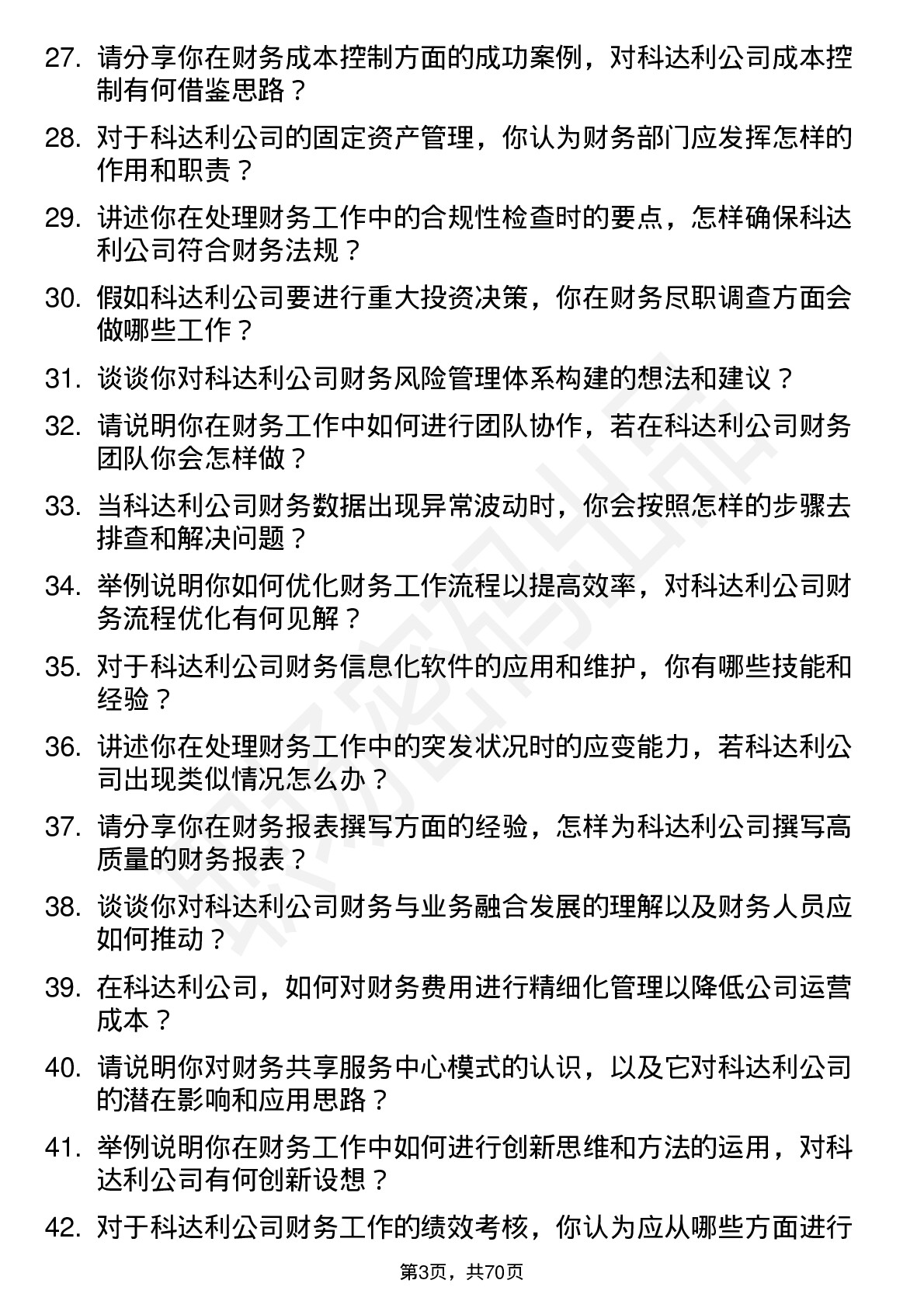 48道科达利财务专员岗位面试题库及参考回答含考察点分析