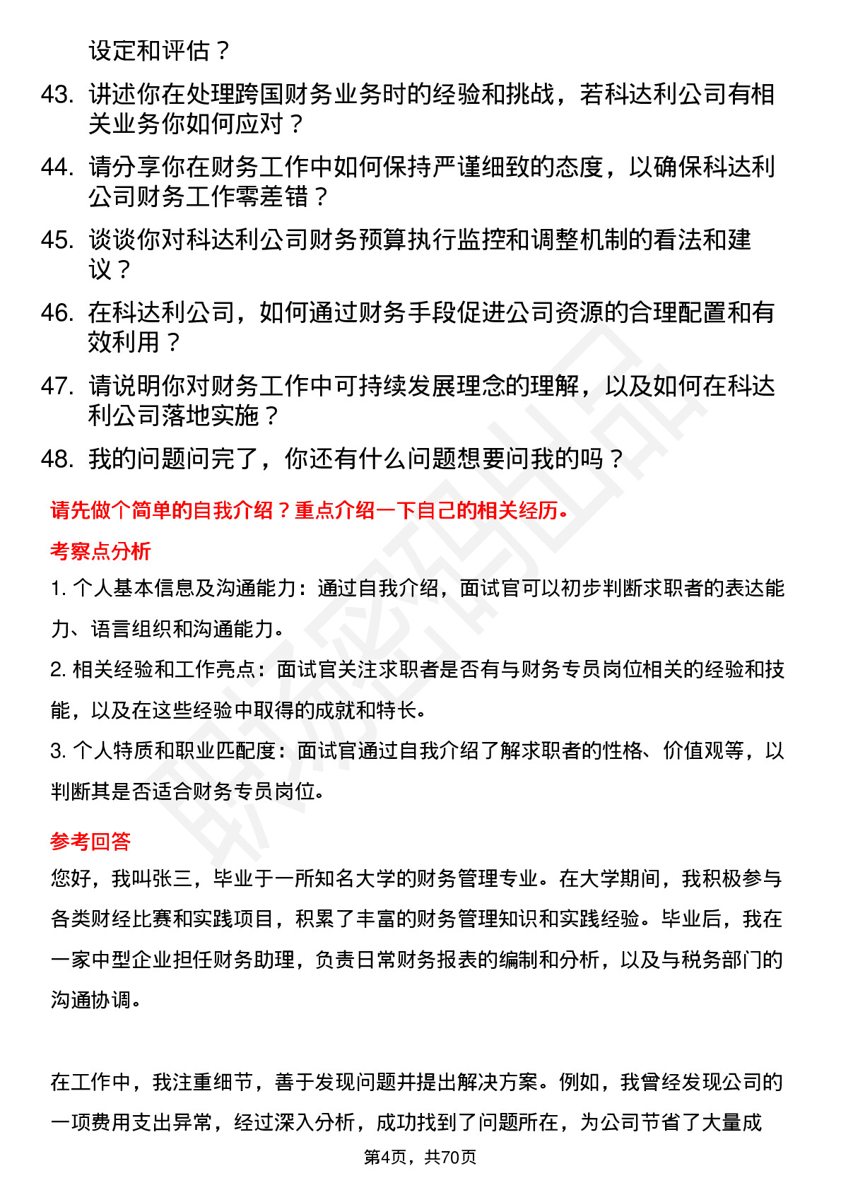 48道科达利财务专员岗位面试题库及参考回答含考察点分析