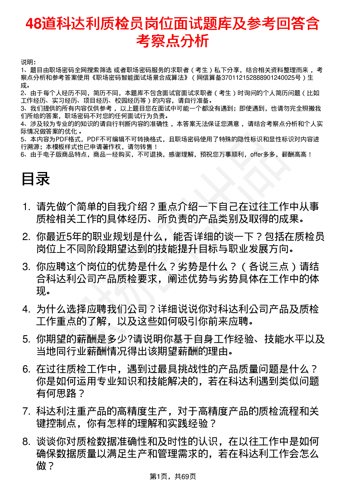 48道科达利质检员岗位面试题库及参考回答含考察点分析