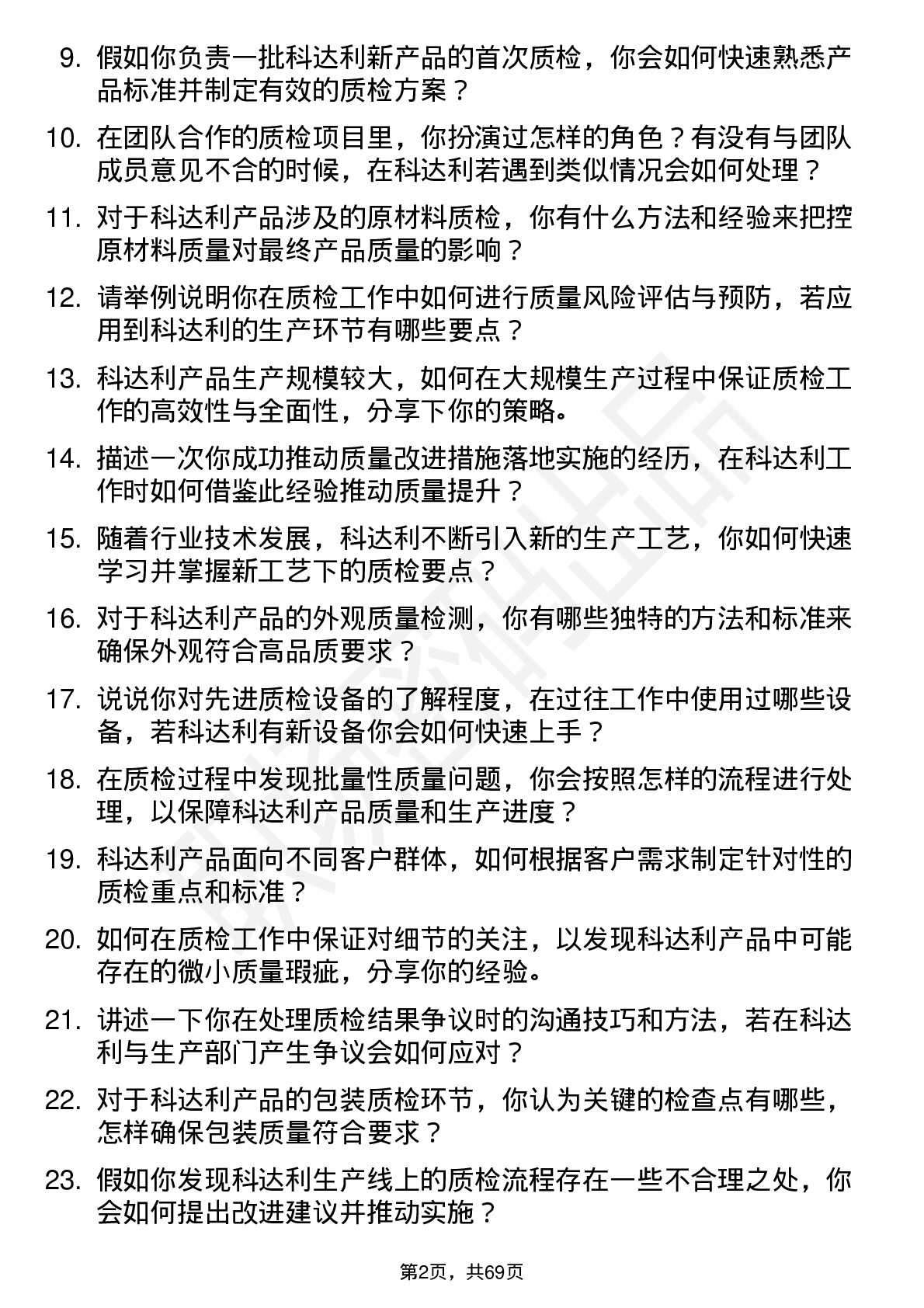 48道科达利质检员岗位面试题库及参考回答含考察点分析