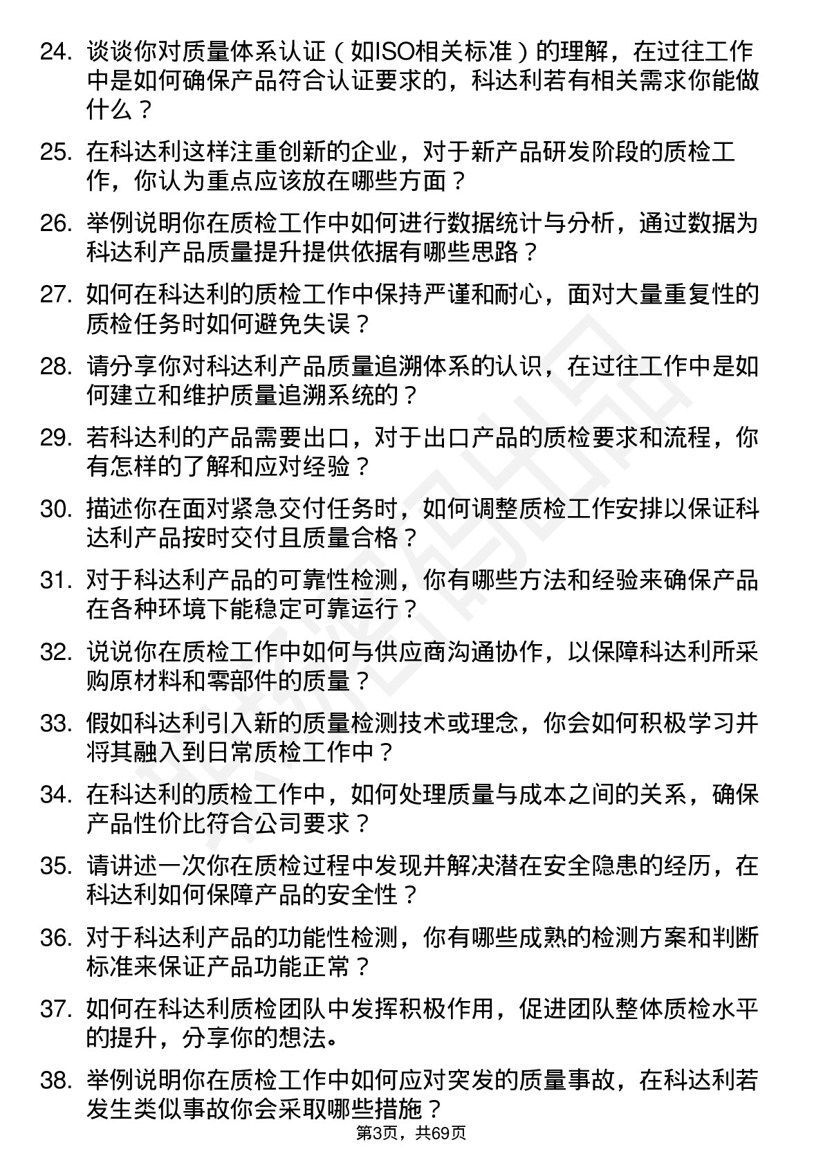 48道科达利质检员岗位面试题库及参考回答含考察点分析