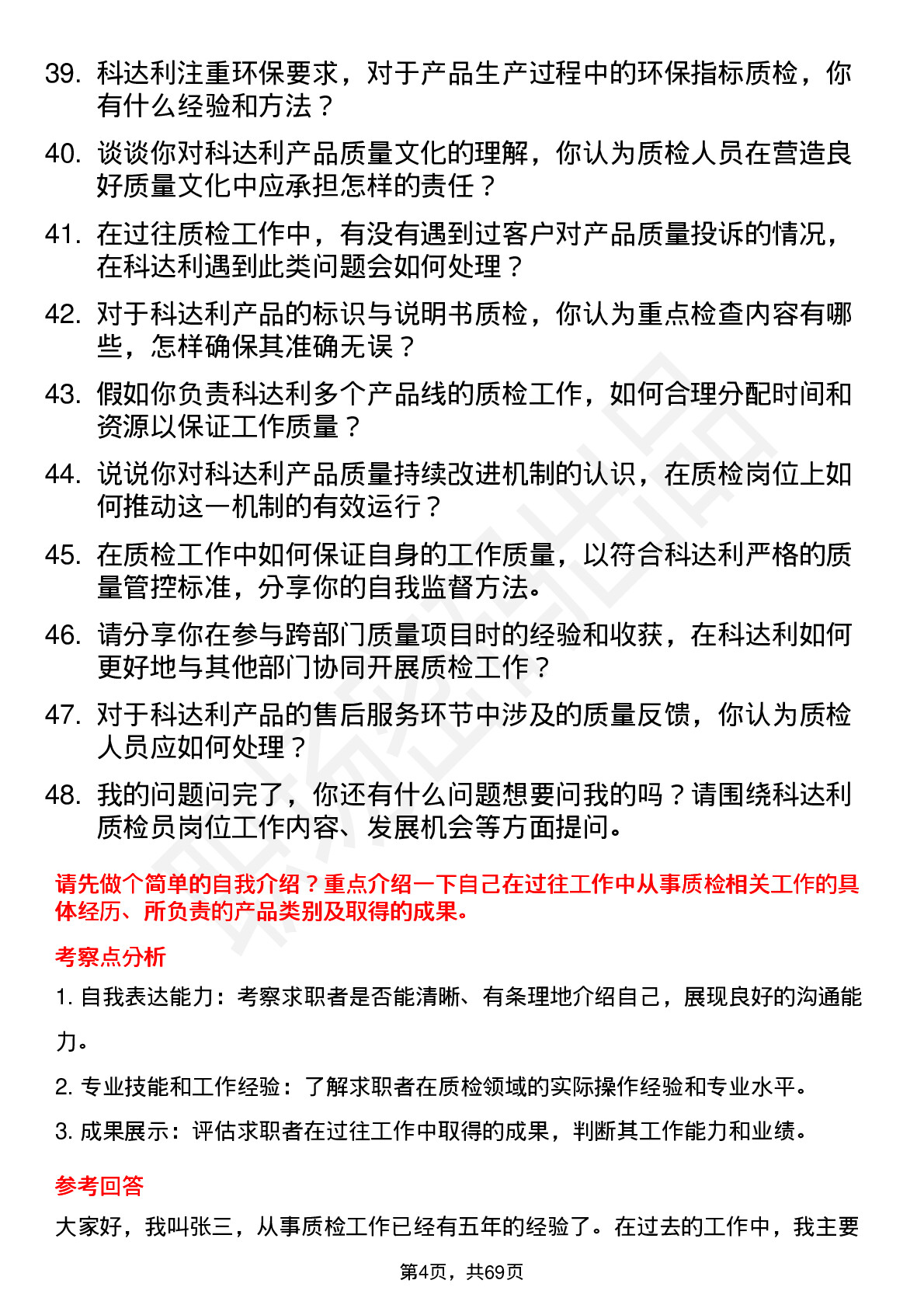 48道科达利质检员岗位面试题库及参考回答含考察点分析