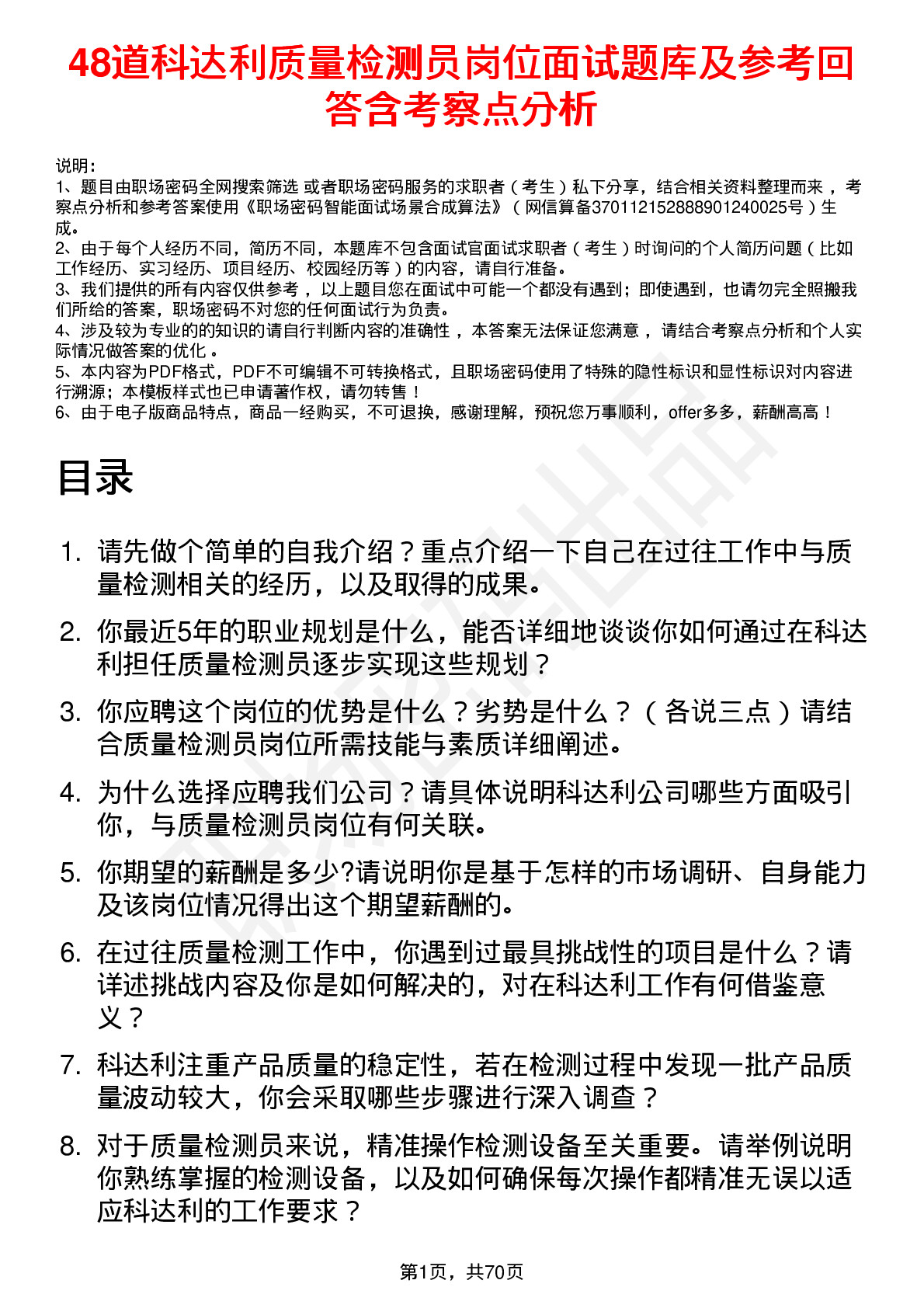 48道科达利质量检测员岗位面试题库及参考回答含考察点分析