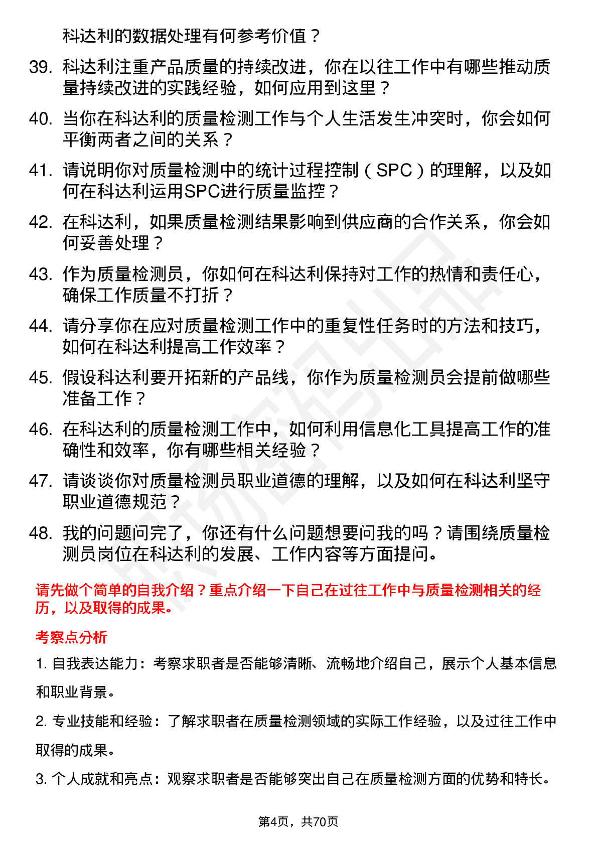 48道科达利质量检测员岗位面试题库及参考回答含考察点分析