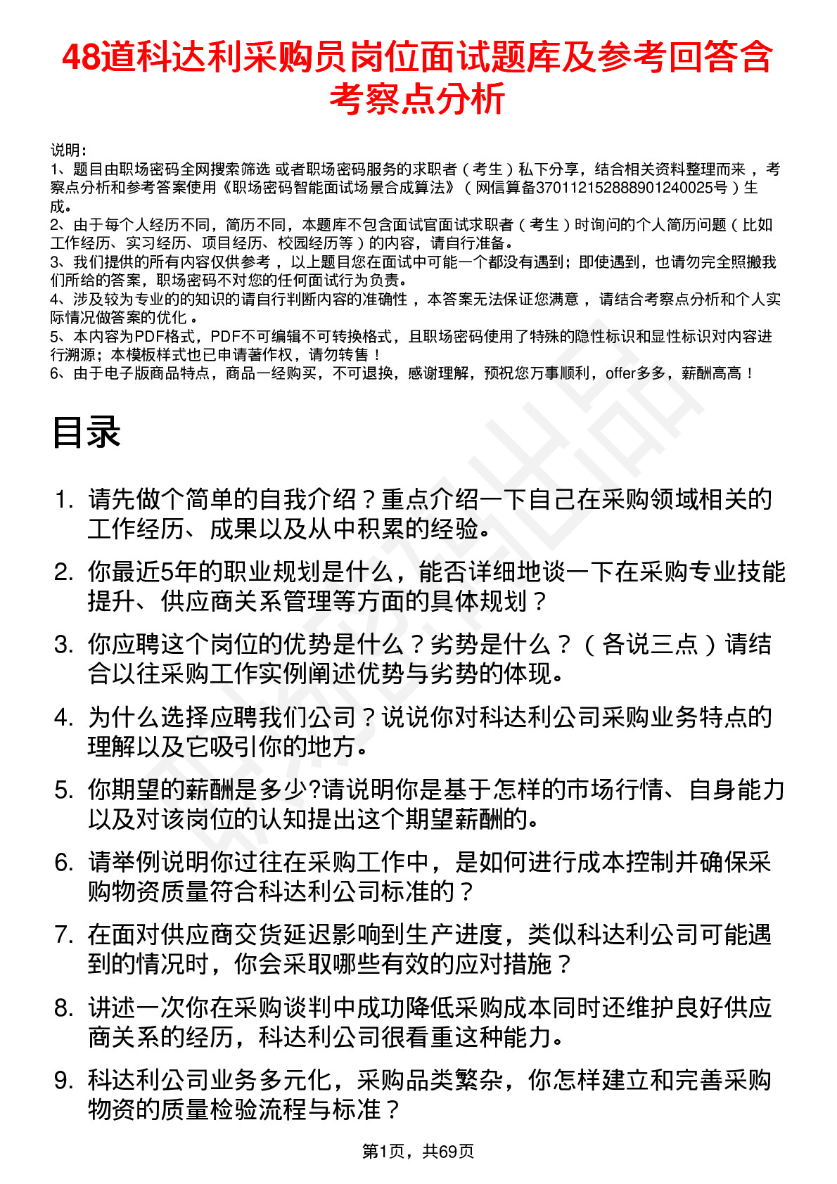 48道科达利采购员岗位面试题库及参考回答含考察点分析