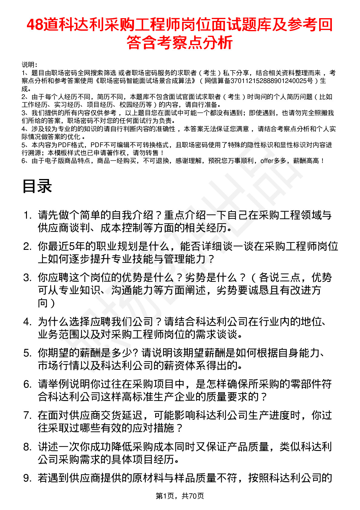 48道科达利采购工程师岗位面试题库及参考回答含考察点分析