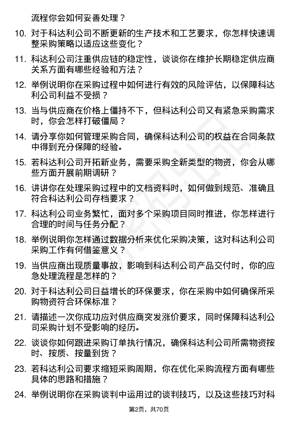 48道科达利采购工程师岗位面试题库及参考回答含考察点分析