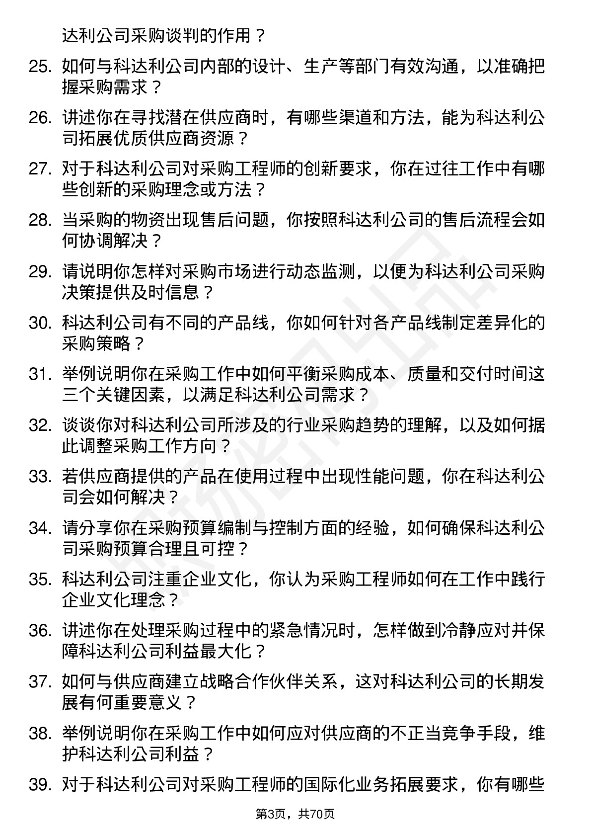 48道科达利采购工程师岗位面试题库及参考回答含考察点分析