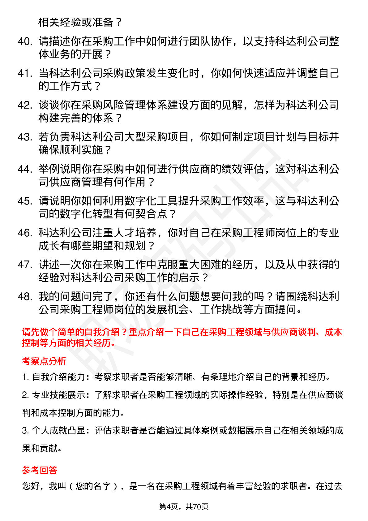 48道科达利采购工程师岗位面试题库及参考回答含考察点分析