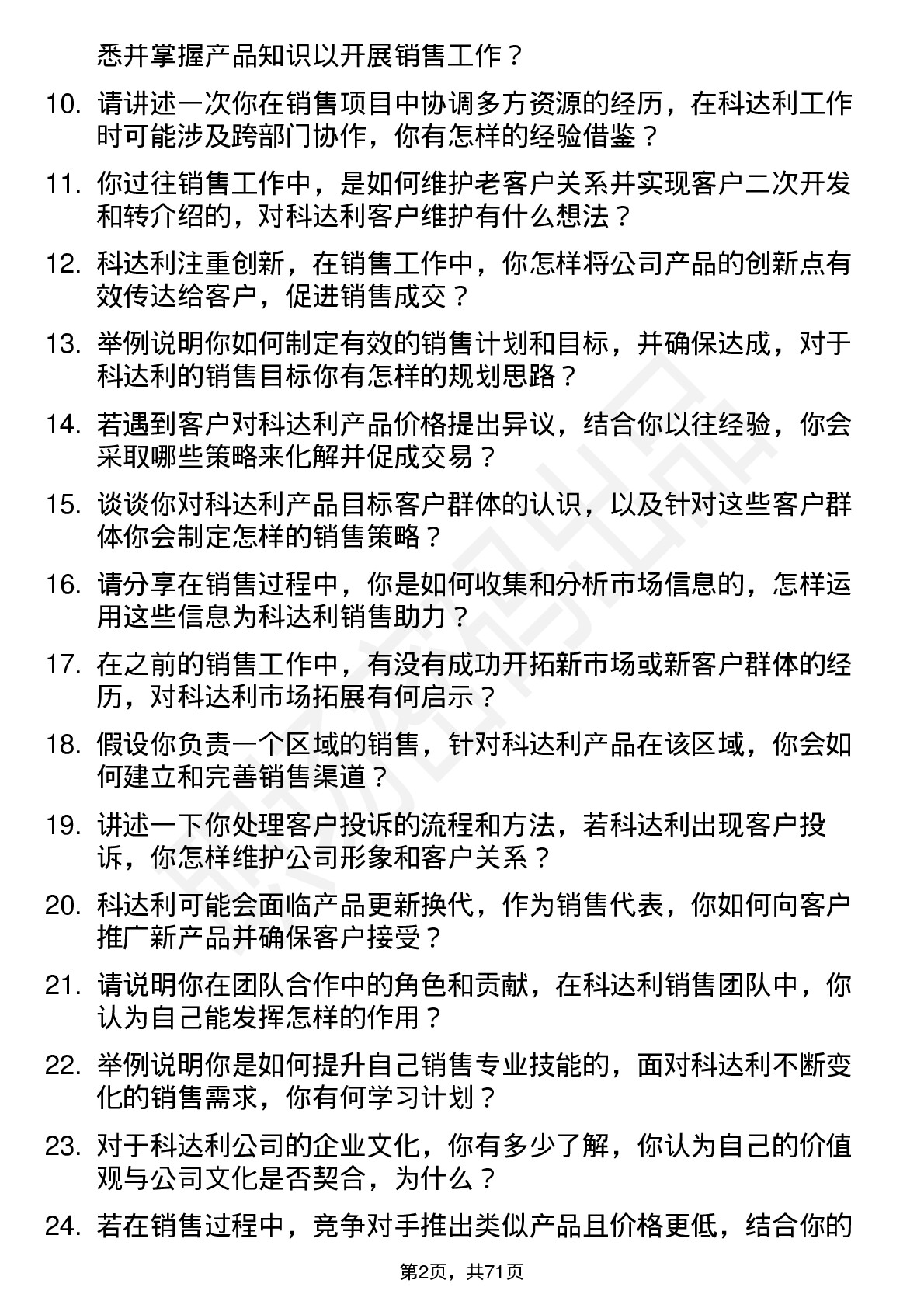 48道科达利销售代表岗位面试题库及参考回答含考察点分析