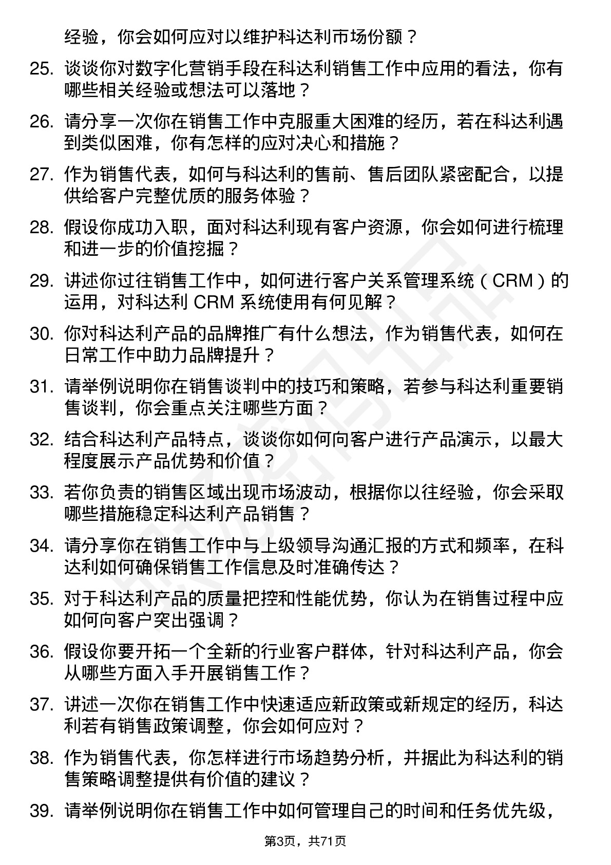 48道科达利销售代表岗位面试题库及参考回答含考察点分析