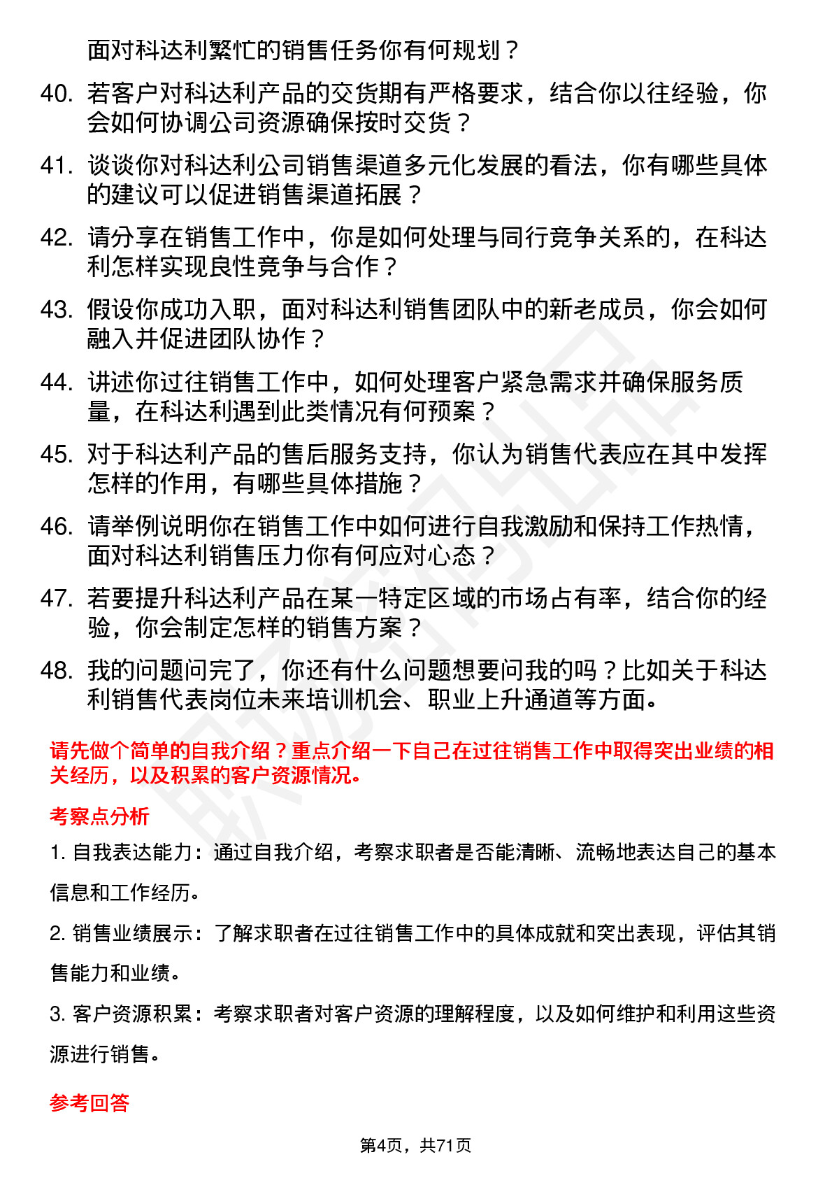 48道科达利销售代表岗位面试题库及参考回答含考察点分析