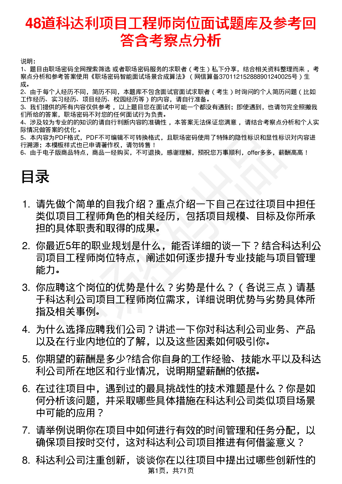 48道科达利项目工程师岗位面试题库及参考回答含考察点分析