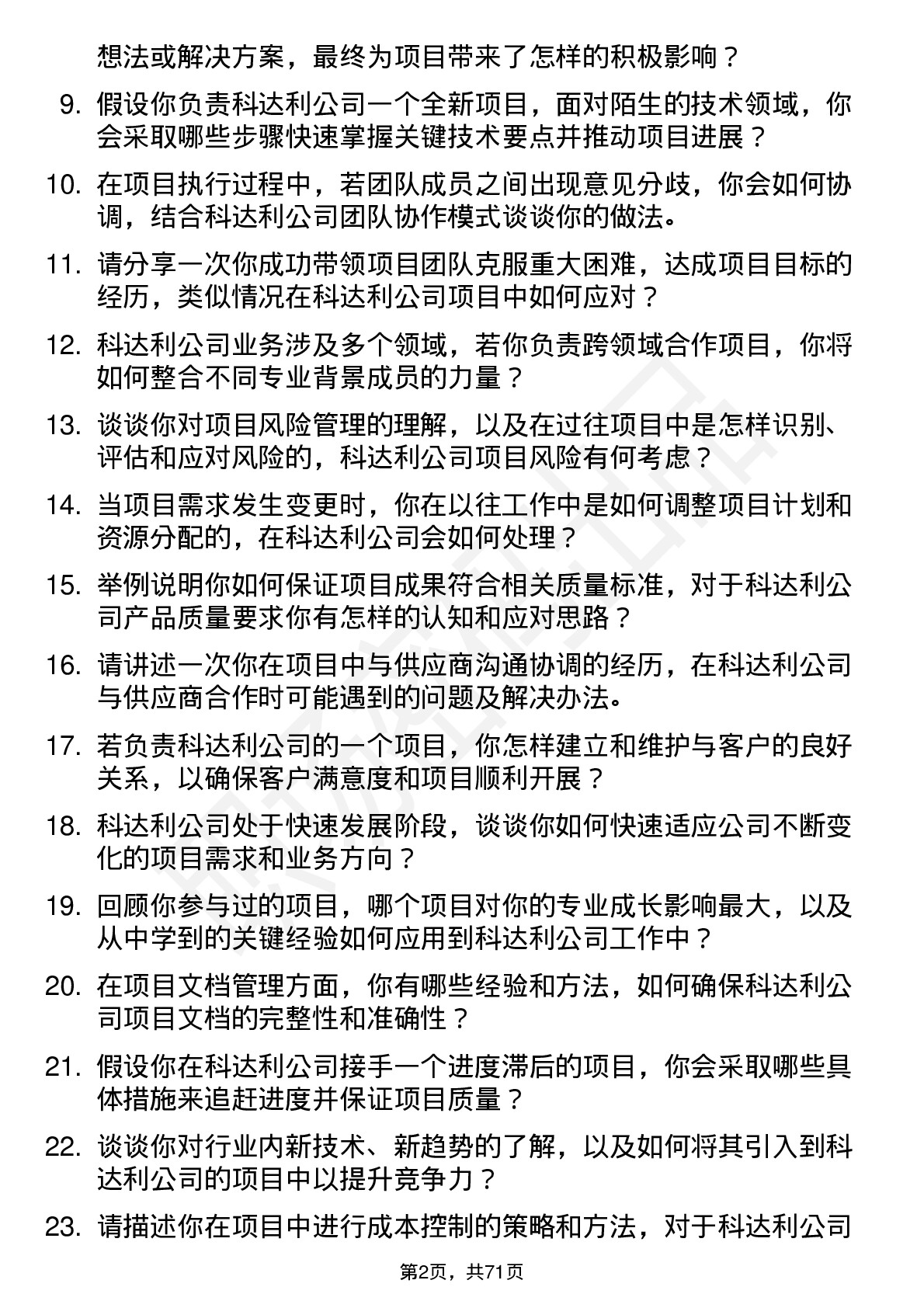 48道科达利项目工程师岗位面试题库及参考回答含考察点分析