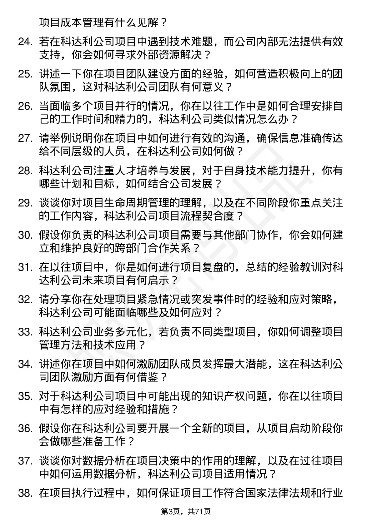 48道科达利项目工程师岗位面试题库及参考回答含考察点分析