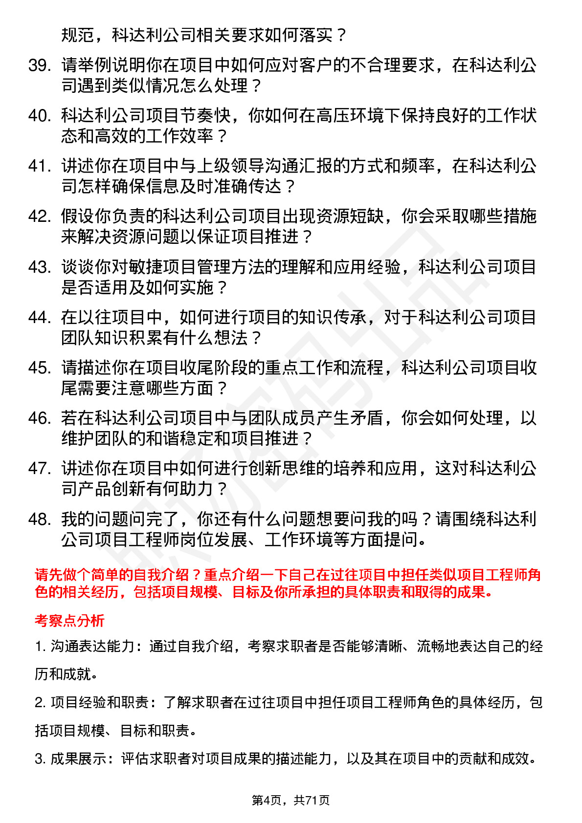 48道科达利项目工程师岗位面试题库及参考回答含考察点分析