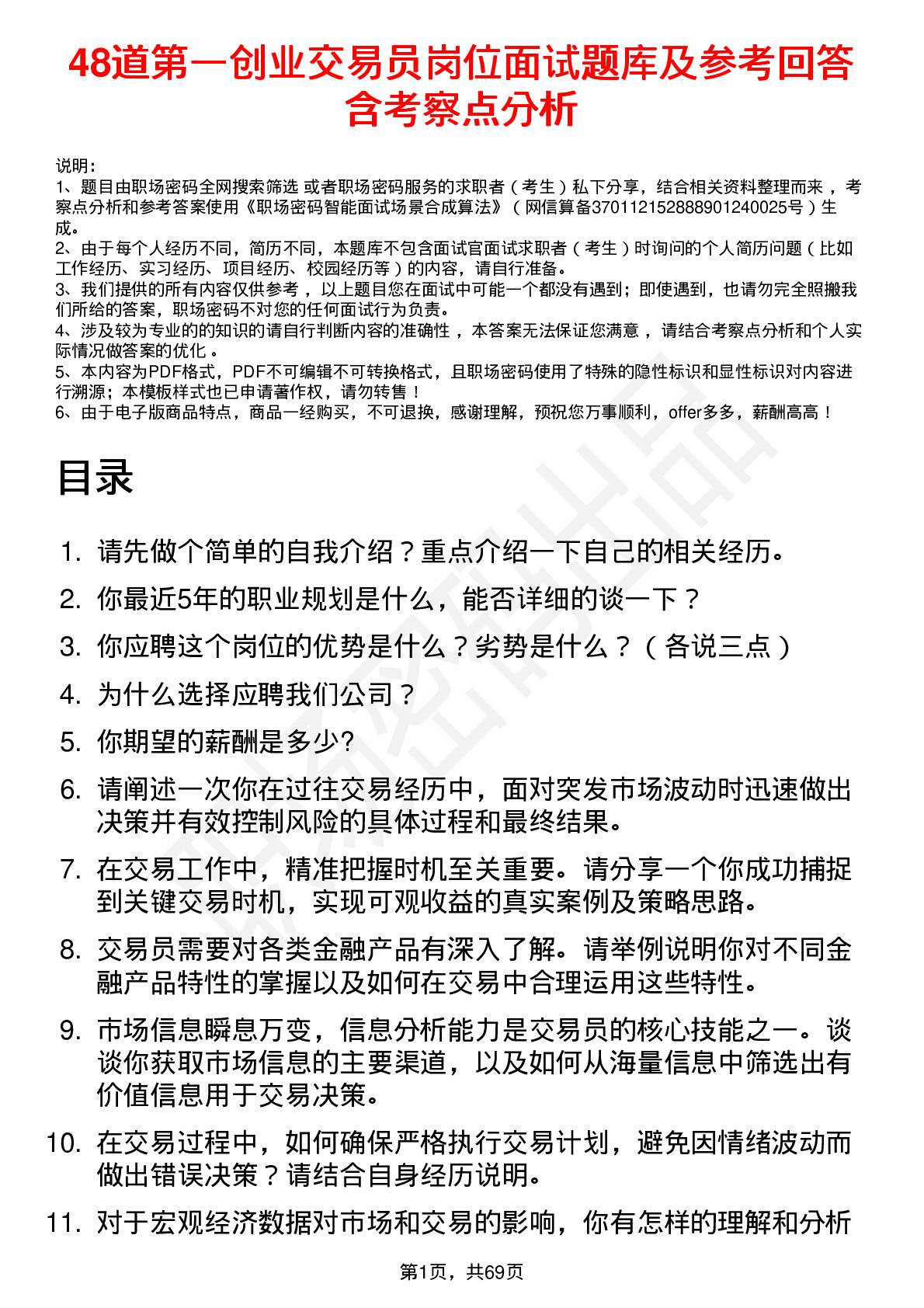 48道第一创业交易员岗位面试题库及参考回答含考察点分析