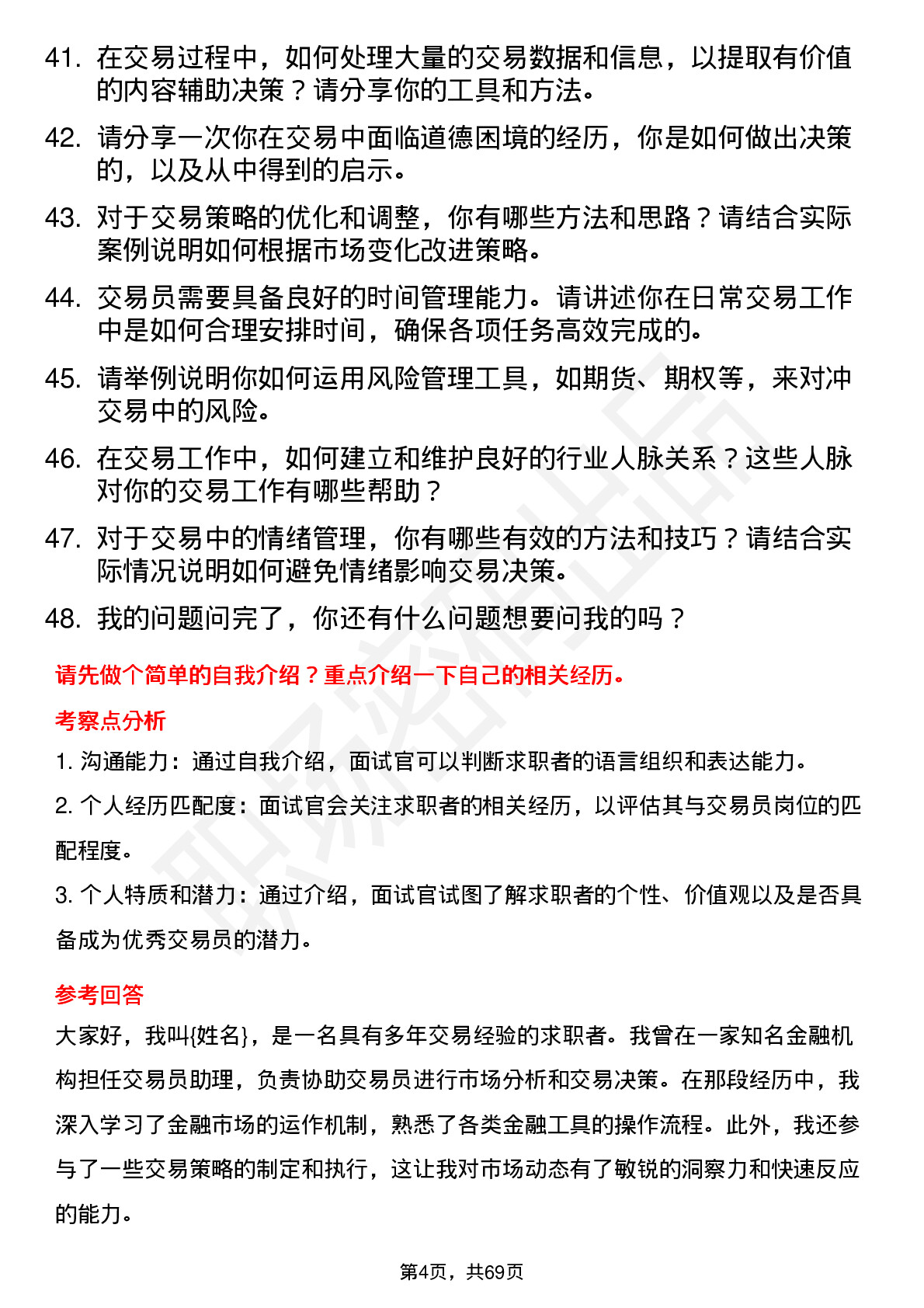 48道第一创业交易员岗位面试题库及参考回答含考察点分析