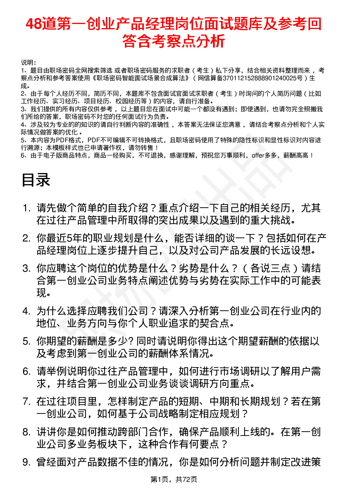 48道第一创业产品经理岗位面试题库及参考回答含考察点分析