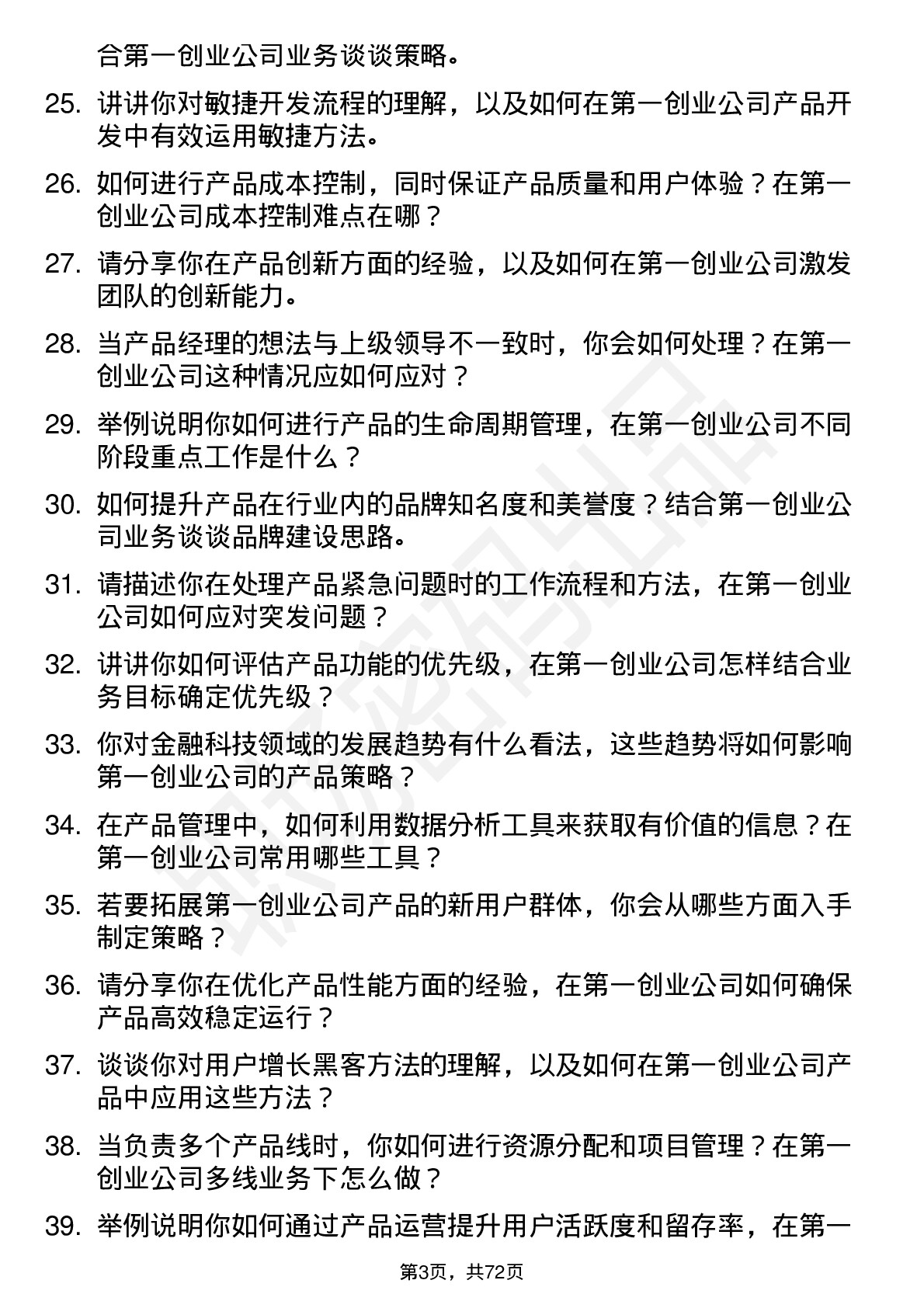 48道第一创业产品经理岗位面试题库及参考回答含考察点分析