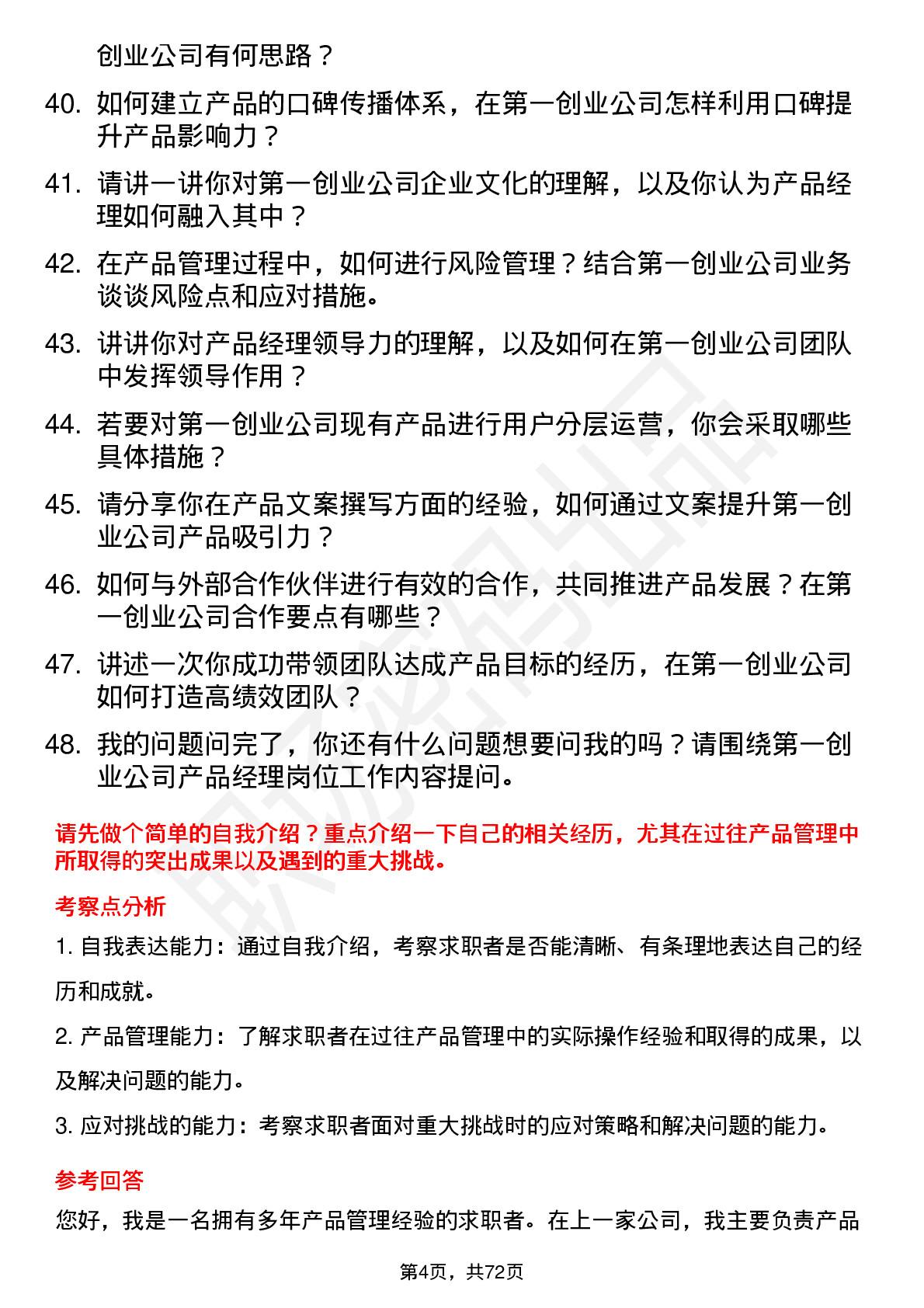 48道第一创业产品经理岗位面试题库及参考回答含考察点分析