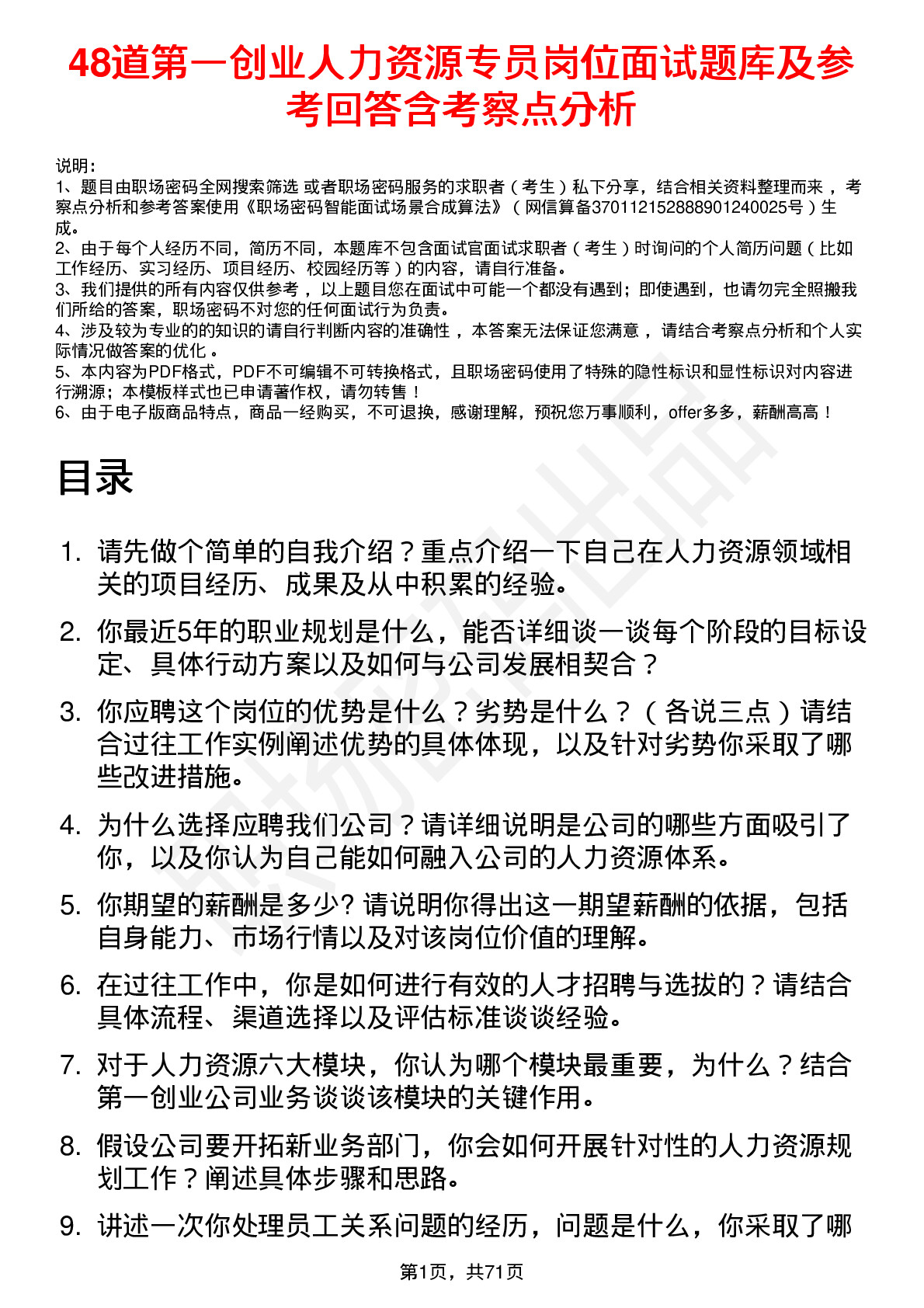 48道第一创业人力资源专员岗位面试题库及参考回答含考察点分析