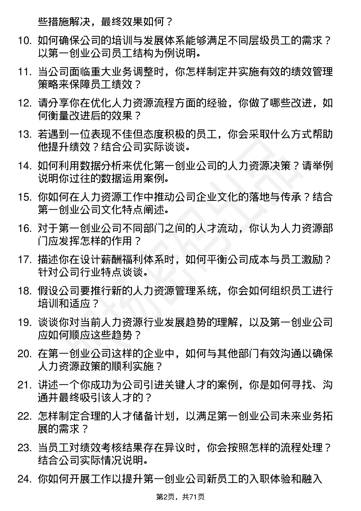 48道第一创业人力资源专员岗位面试题库及参考回答含考察点分析