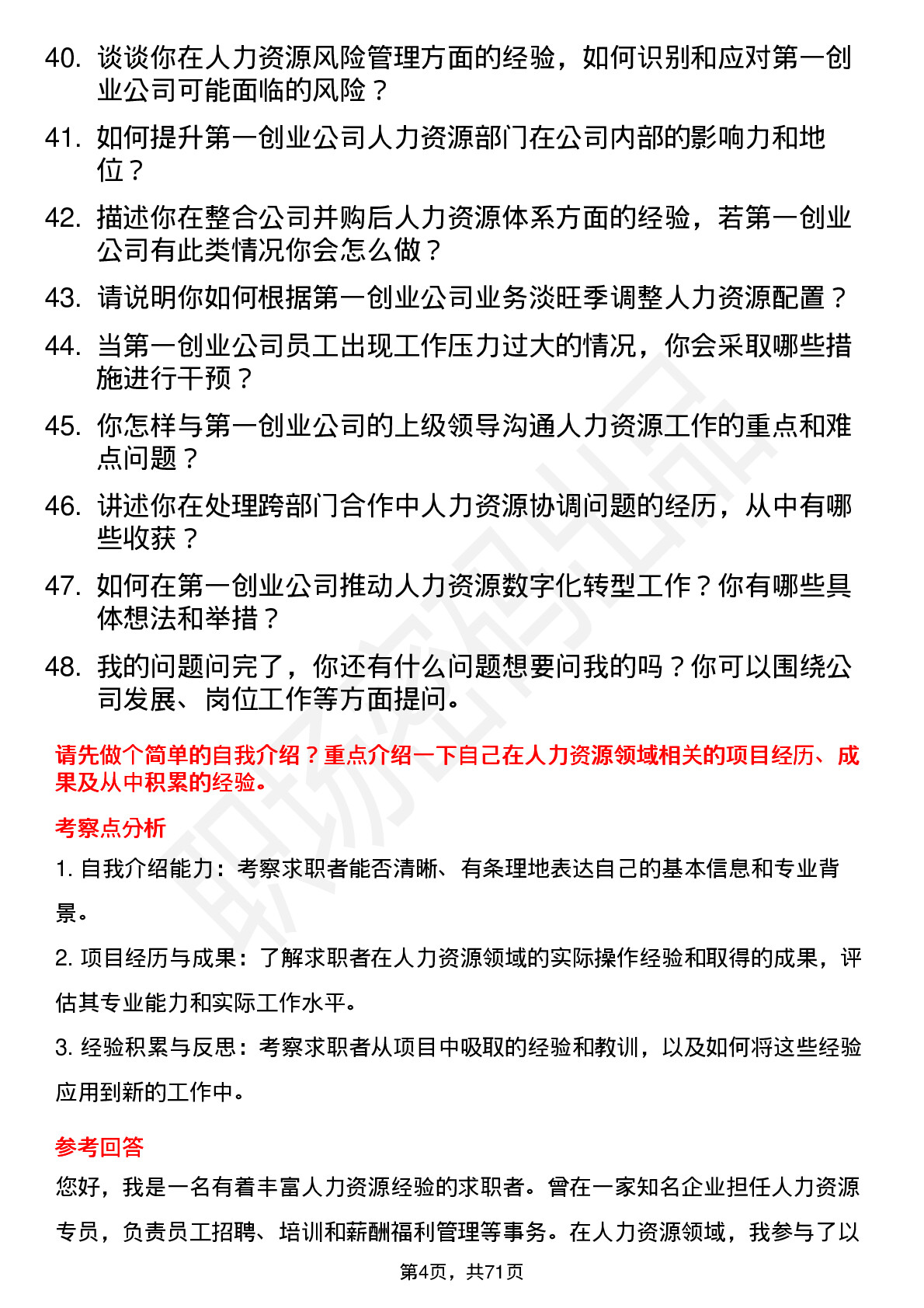 48道第一创业人力资源专员岗位面试题库及参考回答含考察点分析