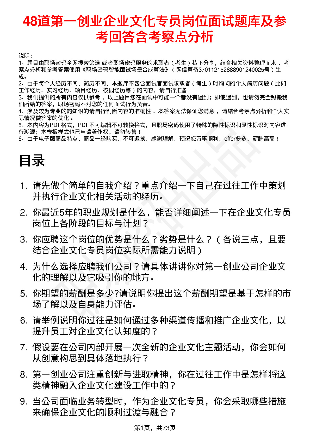 48道第一创业企业文化专员岗位面试题库及参考回答含考察点分析