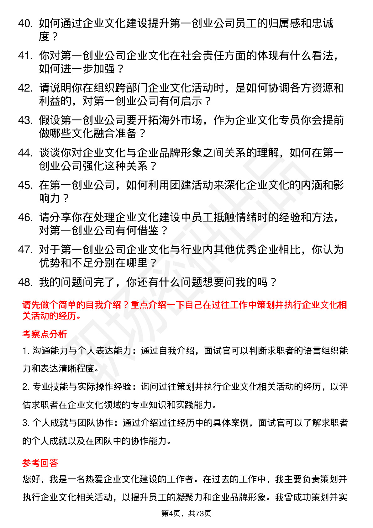 48道第一创业企业文化专员岗位面试题库及参考回答含考察点分析