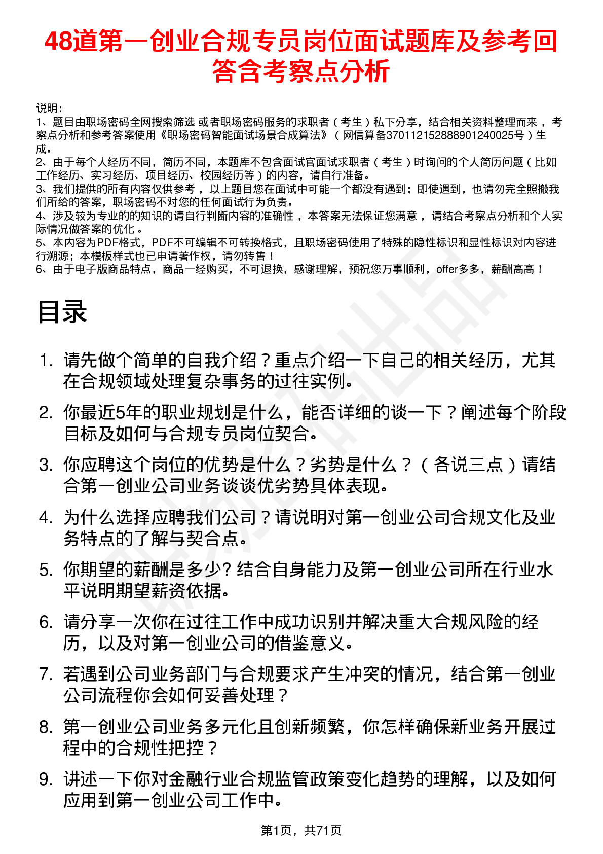 48道第一创业合规专员岗位面试题库及参考回答含考察点分析