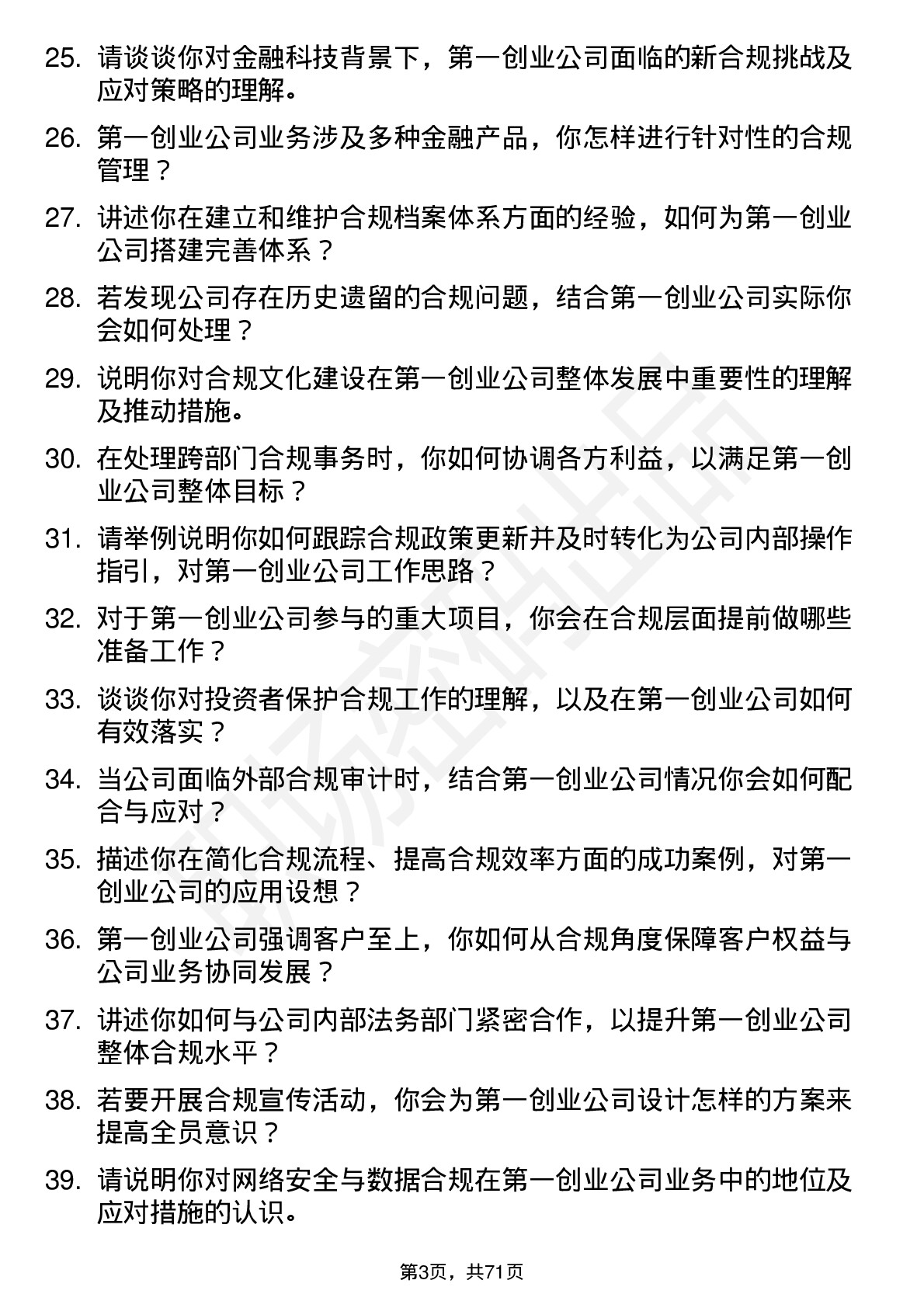 48道第一创业合规专员岗位面试题库及参考回答含考察点分析