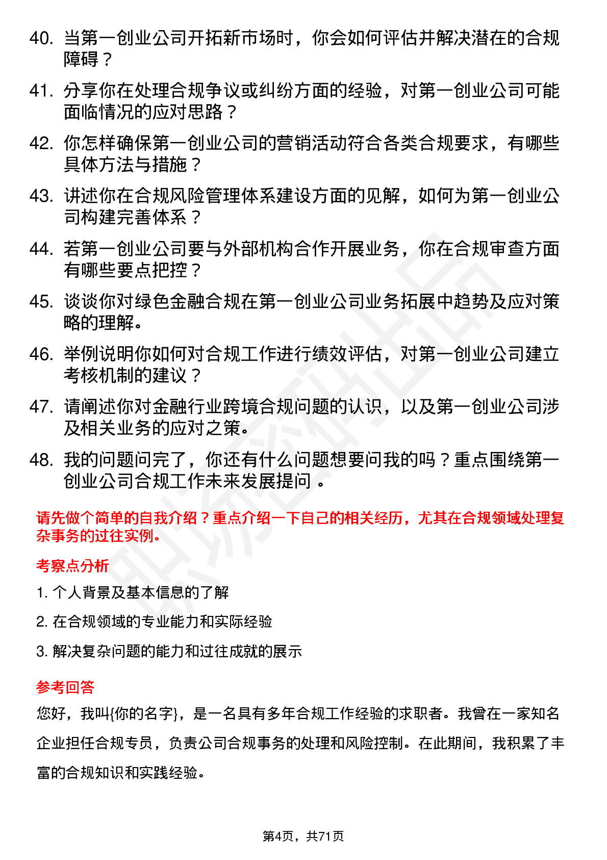 48道第一创业合规专员岗位面试题库及参考回答含考察点分析