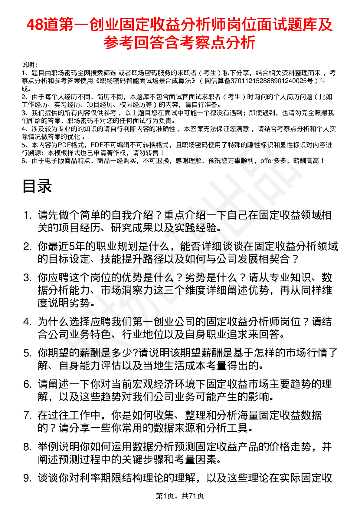 48道第一创业固定收益分析师岗位面试题库及参考回答含考察点分析