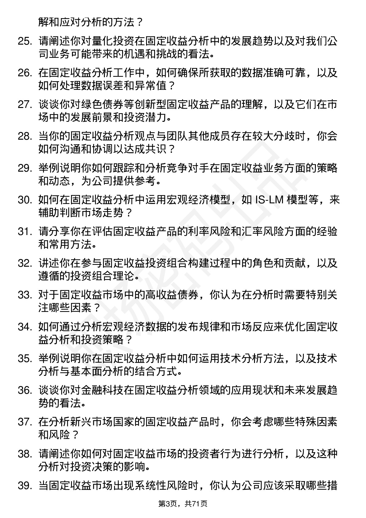 48道第一创业固定收益分析师岗位面试题库及参考回答含考察点分析