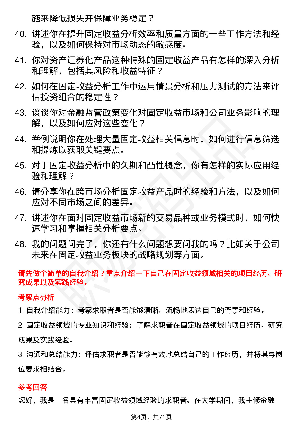 48道第一创业固定收益分析师岗位面试题库及参考回答含考察点分析