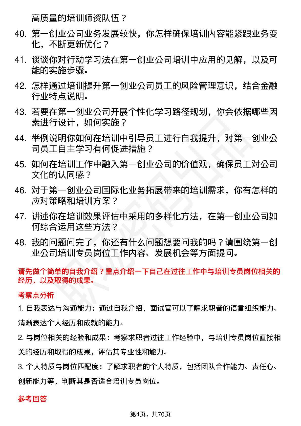 48道第一创业培训专员岗位面试题库及参考回答含考察点分析